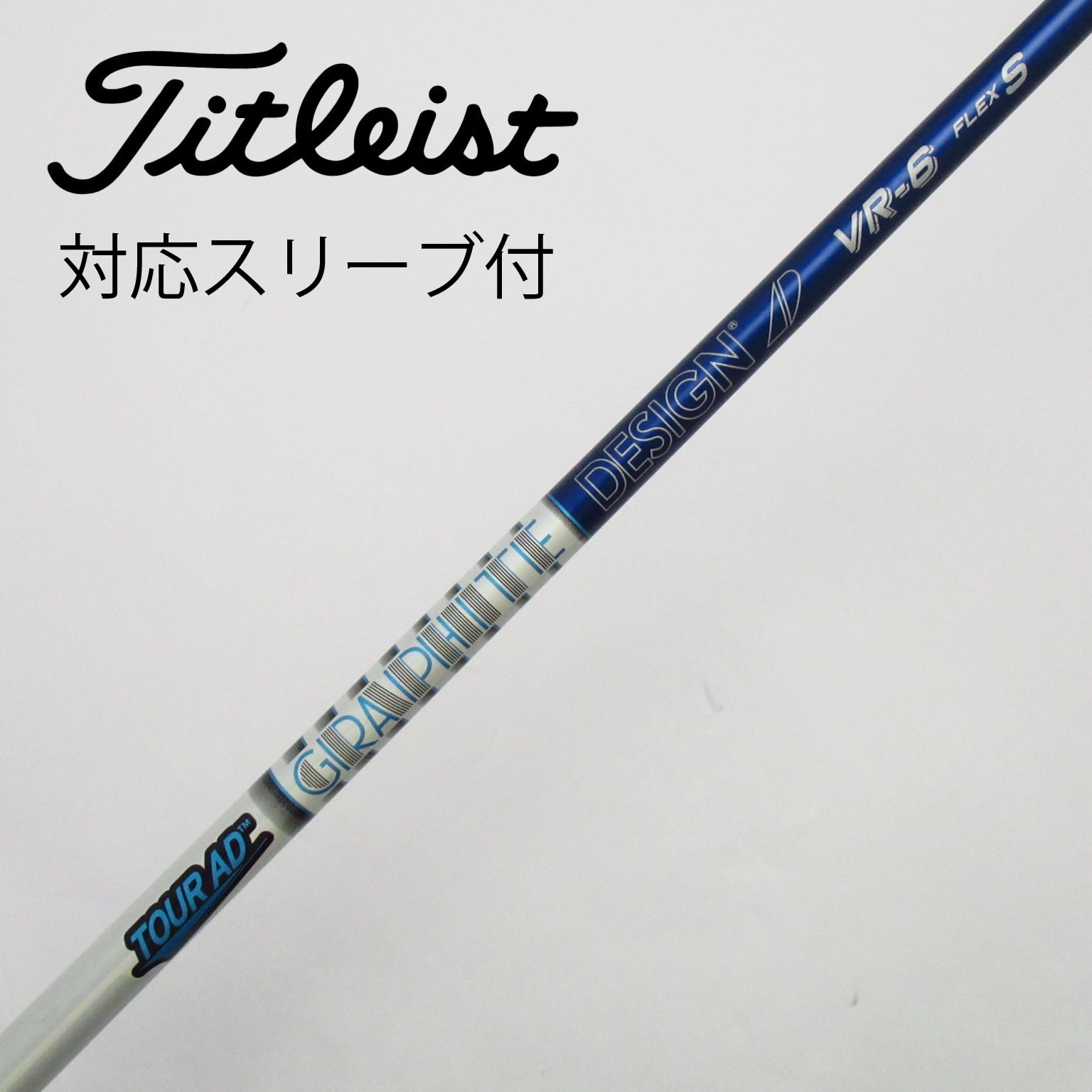 中古】Tour AD(ツアーエーディー) シャフト・スリーブ グラファイトデザイン 通販｜GDO中古ゴルフクラブ