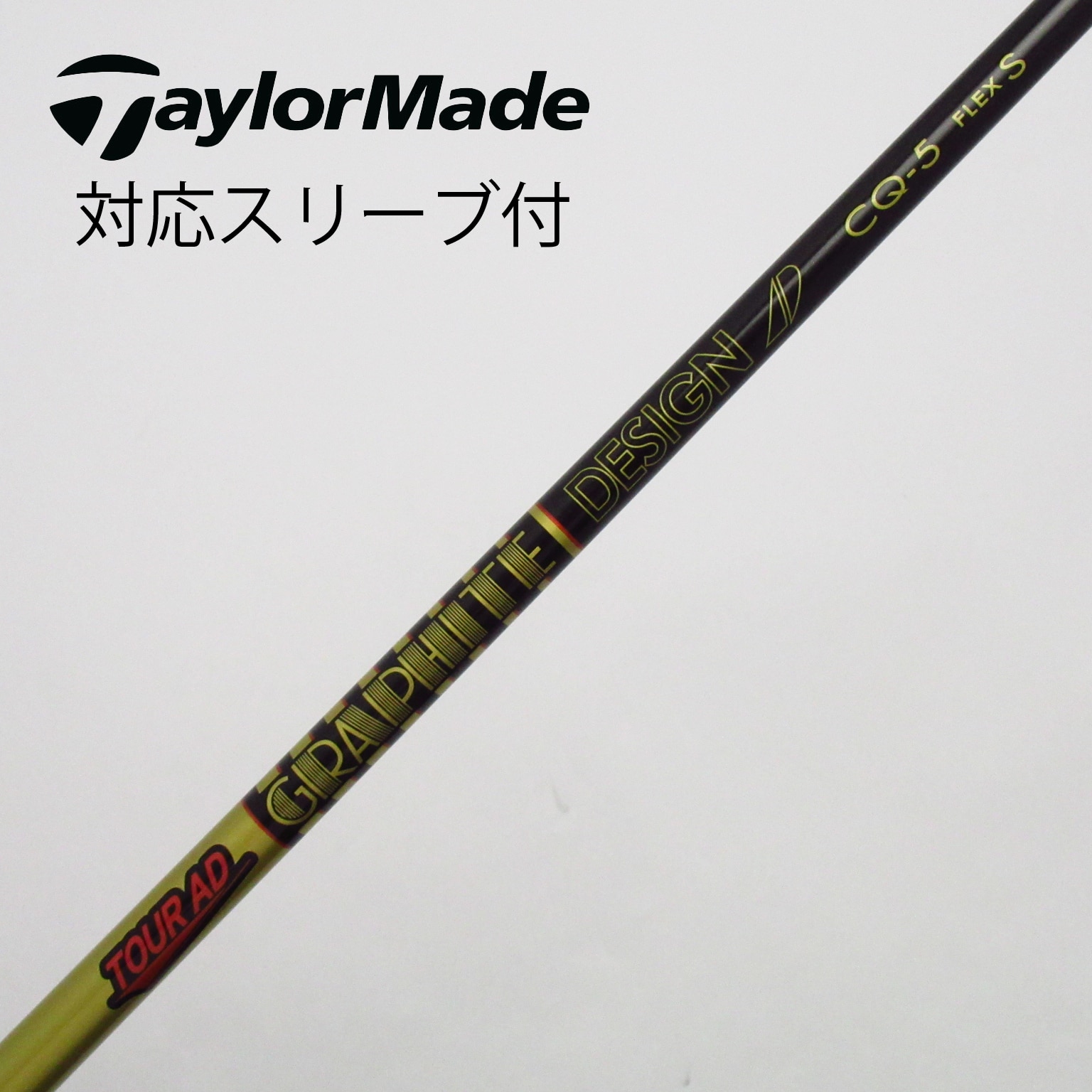 テーラーメイドスリーブ付き ツアーAD CQ5 S ドライバーシャフト