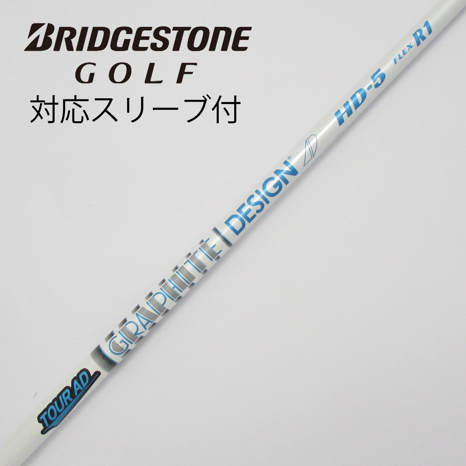 中古】Tour AD HD ドライバー用_スリーブ付 Tour AD HD-5 R1 C(シャフト（単品）)|Tour AD(グラファイトデザイン)の通販  - GDOゴルフショップ(5002508453)