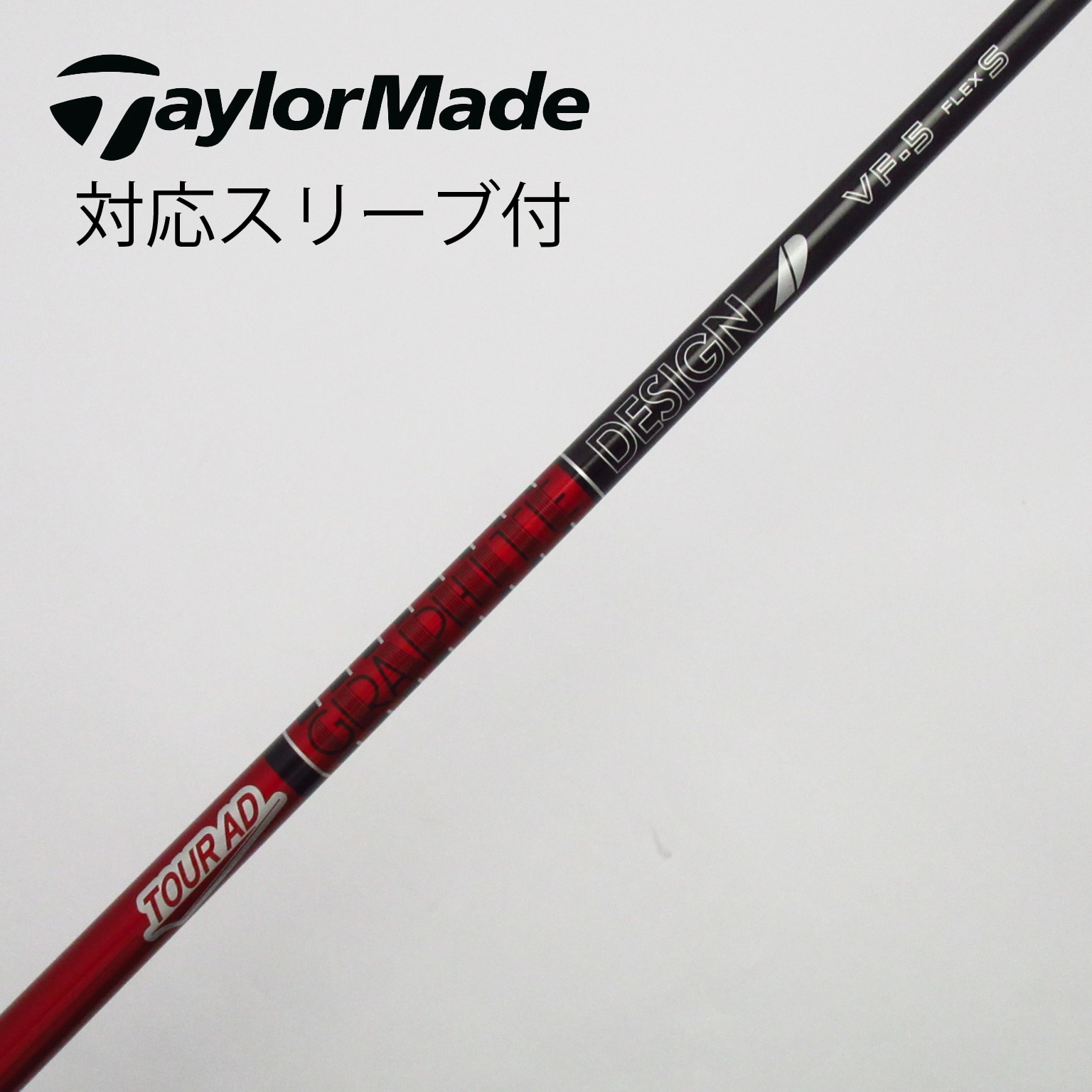 中古】Tour AD(ツアーエーディー) シャフト・スリーブ (グラファイトデザイン) 通販｜GDO中古ゴルフクラブ