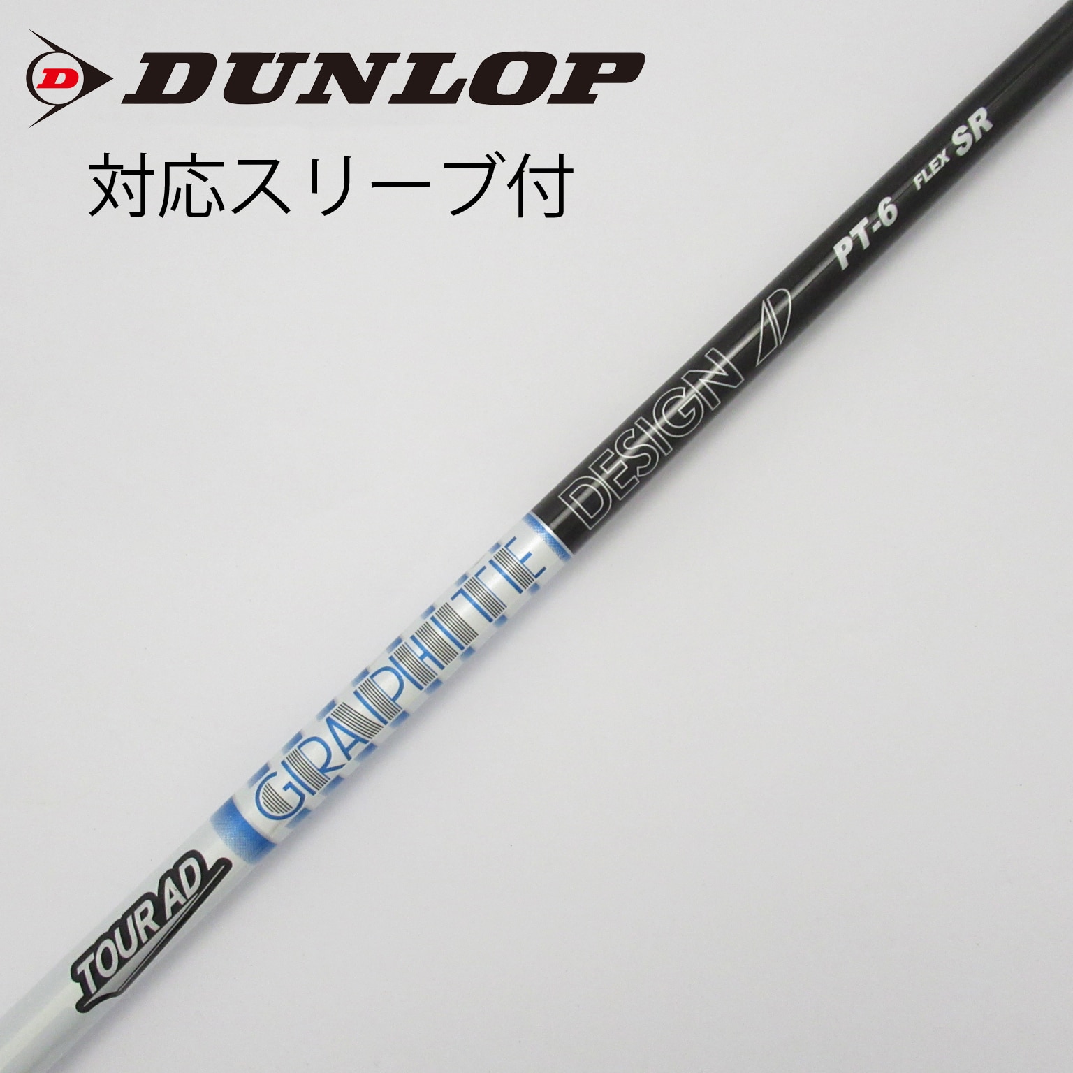 中古】Tour ADｽﾘｰﾌﾞ付_ﾀﾞﾝﾛｯﾌﾟ用 シャフト・スリーブ (グラファイトデザイン) Tour AD 通販｜GDO中古ゴルフクラブ