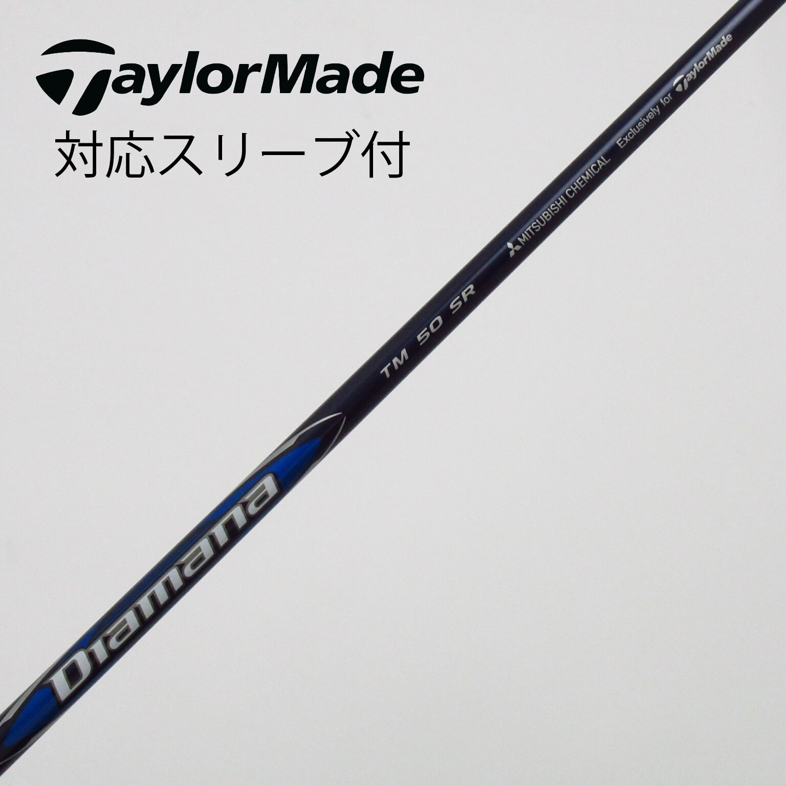 テーラーメイドドライバーシャフト 【Diamana TM50 SR】