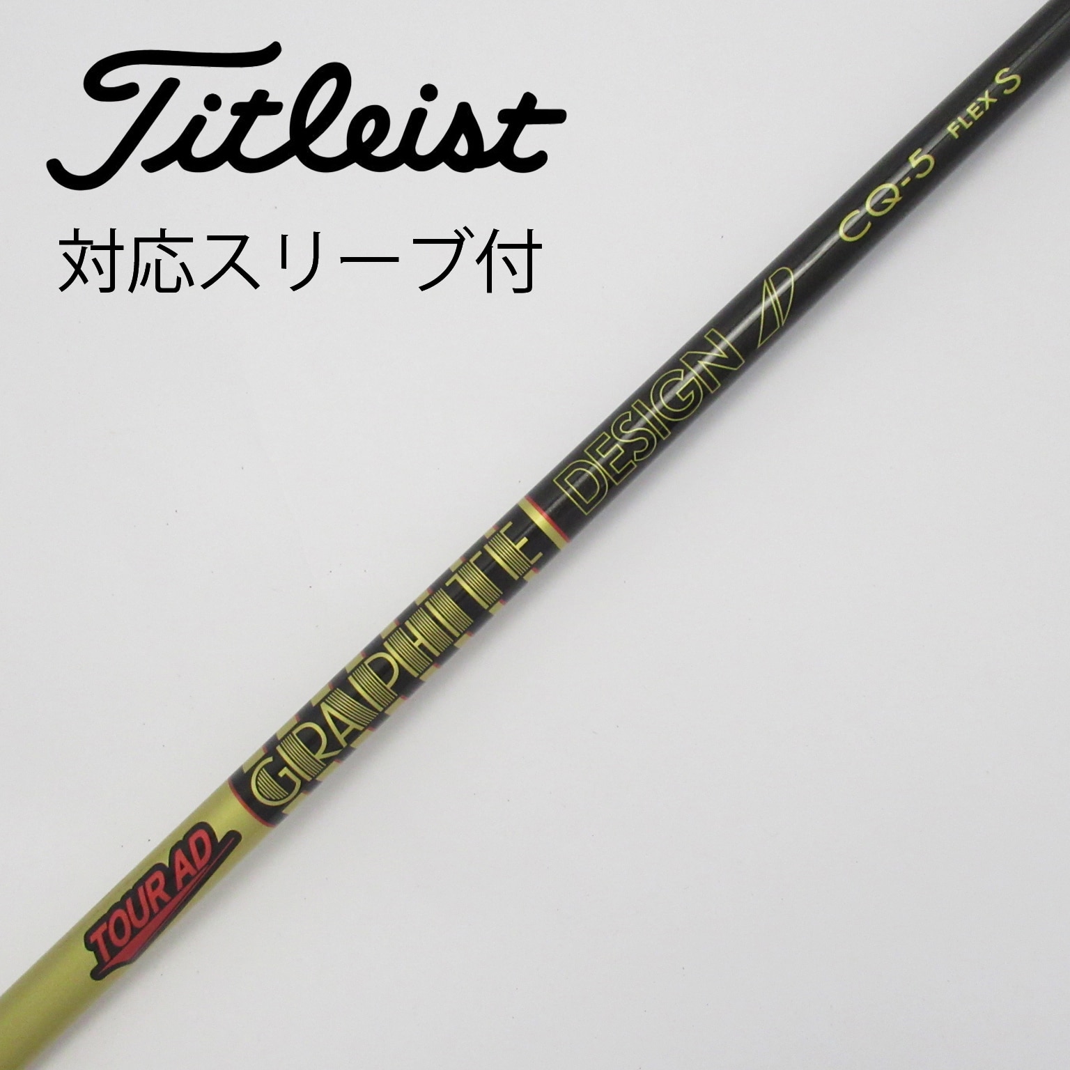 中古】Tour AD(ツアーエーディー) シャフト・スリーブ (グラファイトデザイン) 通販｜GDO中古ゴルフクラブ