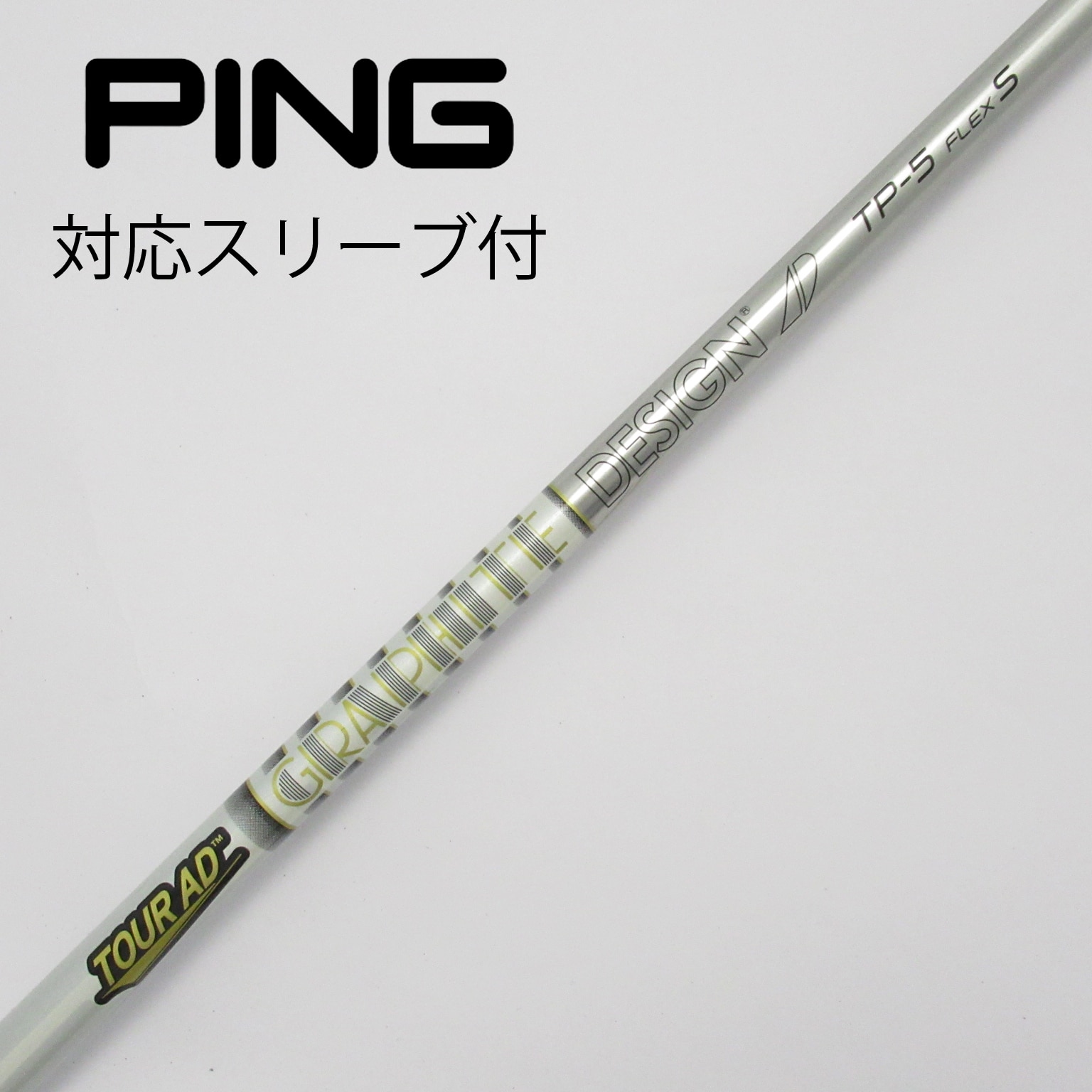 中古】Tour AD TP ドライバー用_スリーブ付 Tour AD TP-5 S C(シャフト（単品）)|Tour AD(グラファイトデザイン)の通販  - GDOゴルフショップ(5002512658)