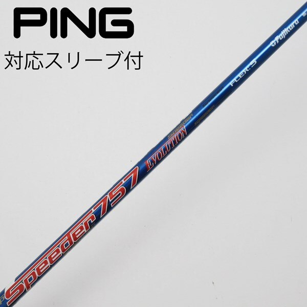 Speeder エボリューション VII 唄う 661S 1W PING スリーブ