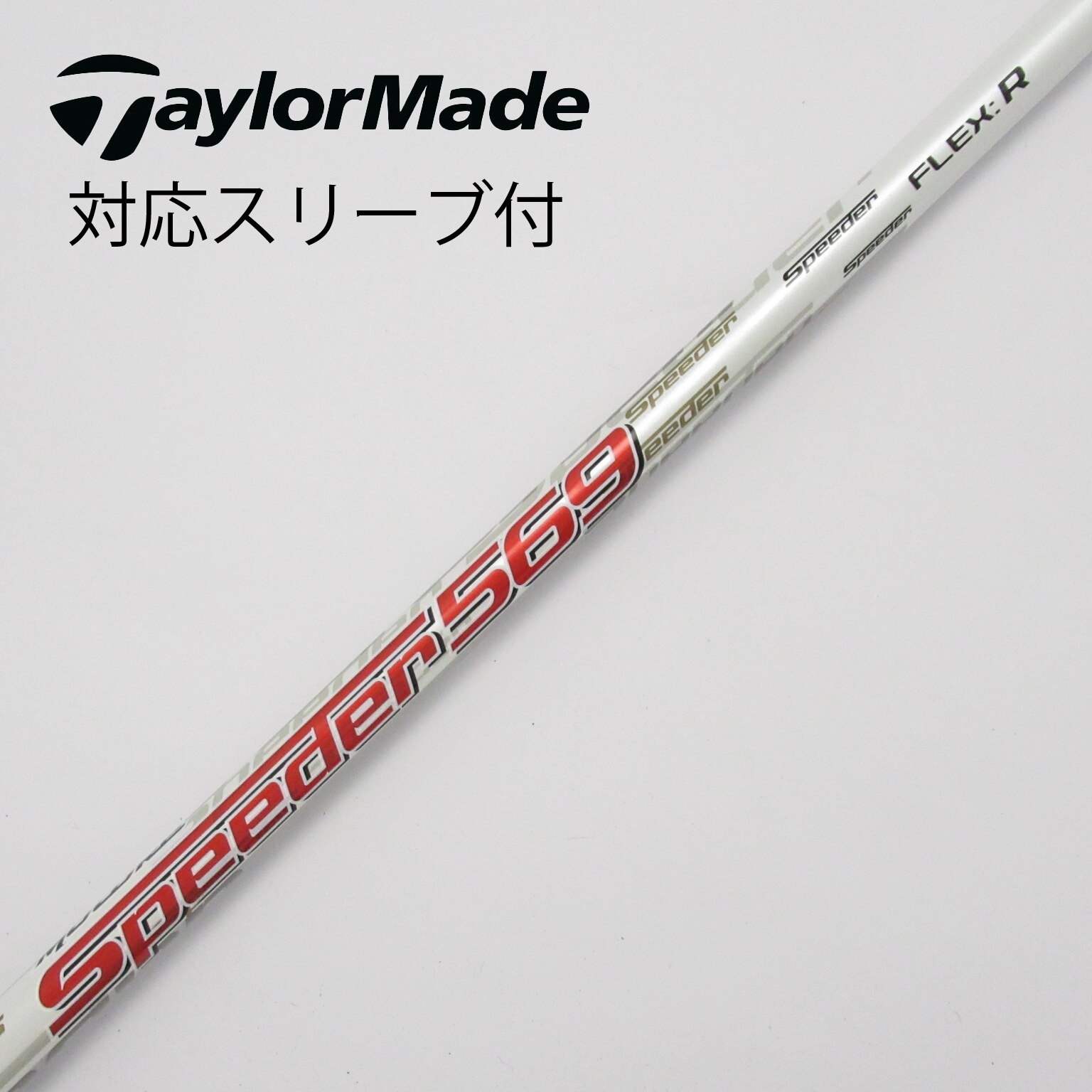 フジクラ スピーダーエボリューションIII 1Wシャフト
