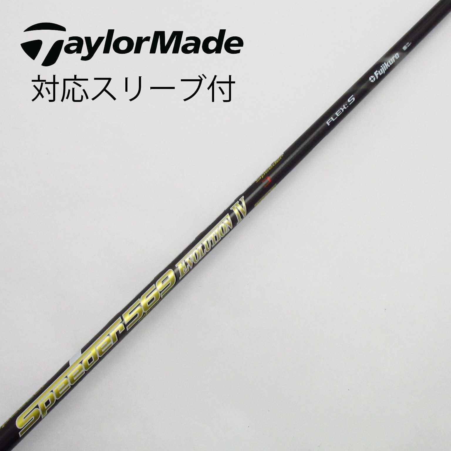 スリーブ付き中古シャフト】スピーダーエボリューション4 569