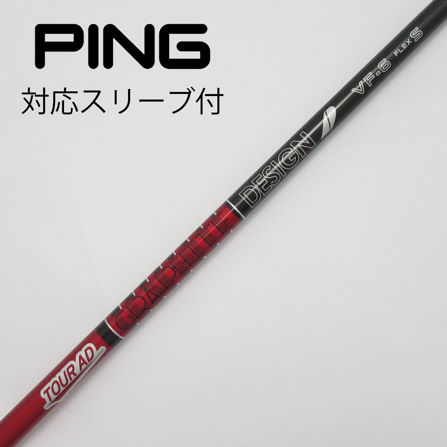 シャフト単品 テーラーメイドスリーブ付き 三菱ケミカル