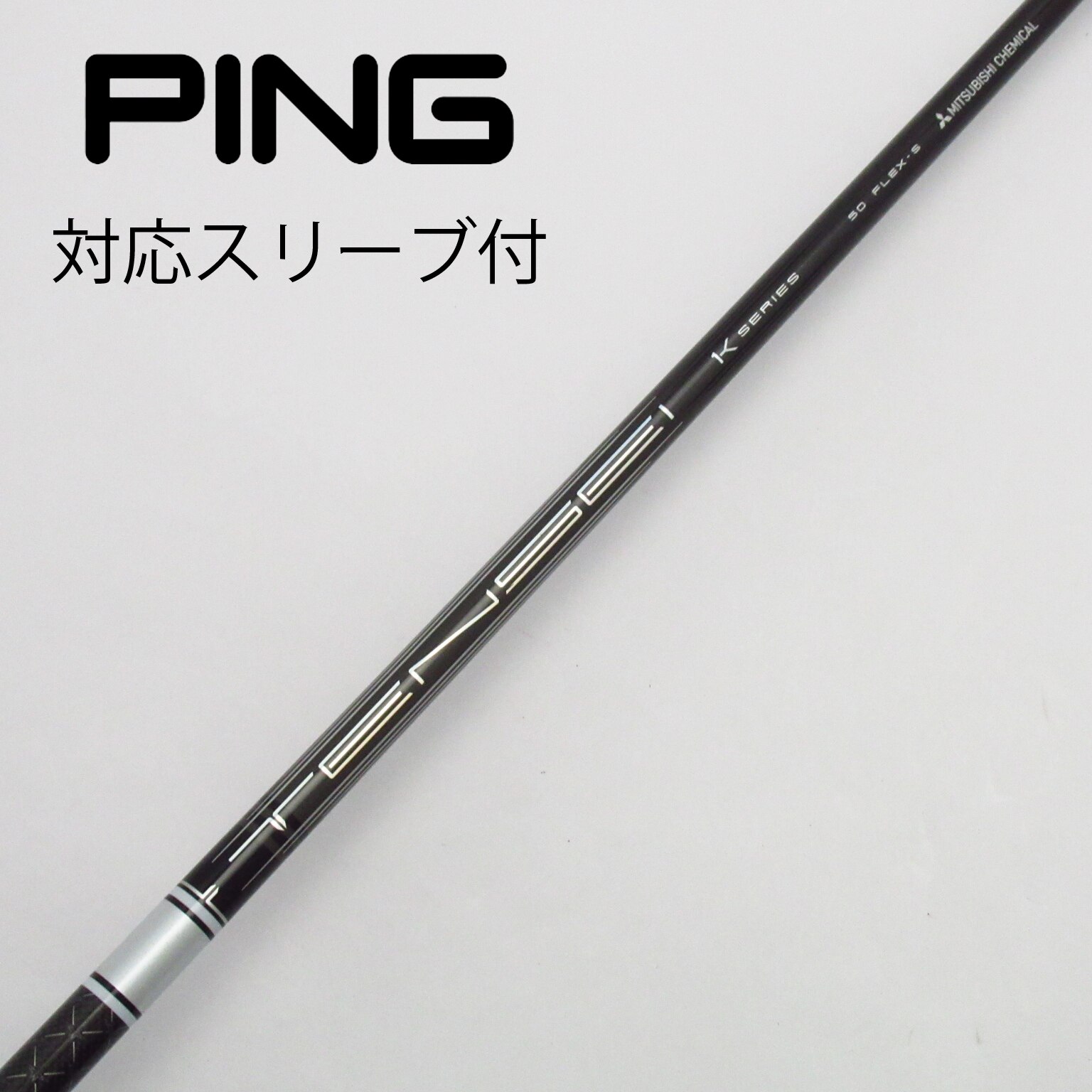 三菱ケミカル TENSEI Pro White 1K ドライバー用_スリーブ付 TENSEI Pro White 1K 50  【ピン用】(シャフト・スリーブ)