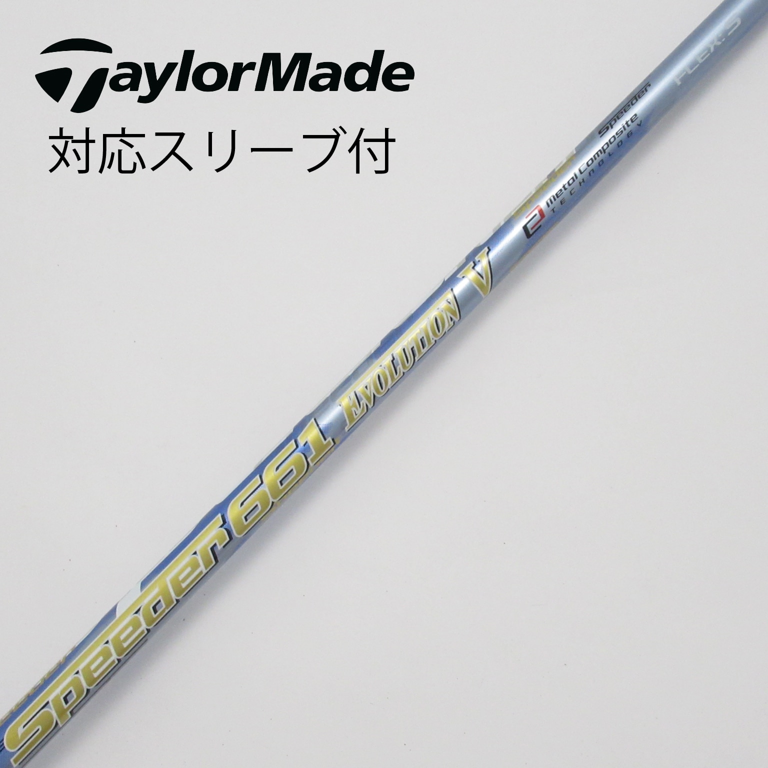 未使用に近いゴルフクラブシャフトSPEEDER661エボリューション5FW60S 藤倉コンポジット｜ゴルフシャフトメーカーが最新作に込めた思い