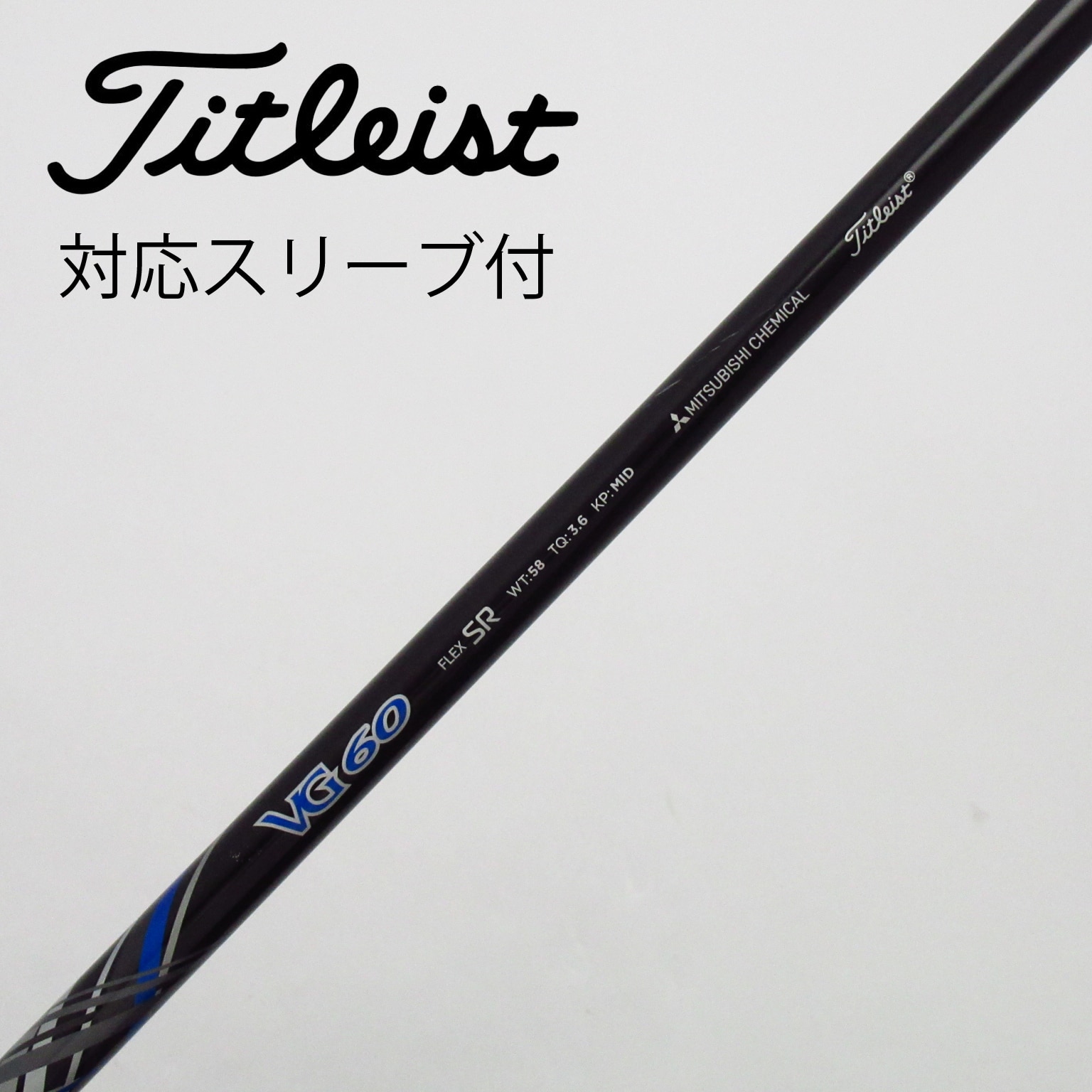 中古】タイトリスト 純正シャフト1 ドライバー用_スリーブ付 Titleist VG60(2016) SR C(シャフト（単品）)|TITLEIST( タイトリスト)の通販 - GDOゴルフショップ(5002519621)