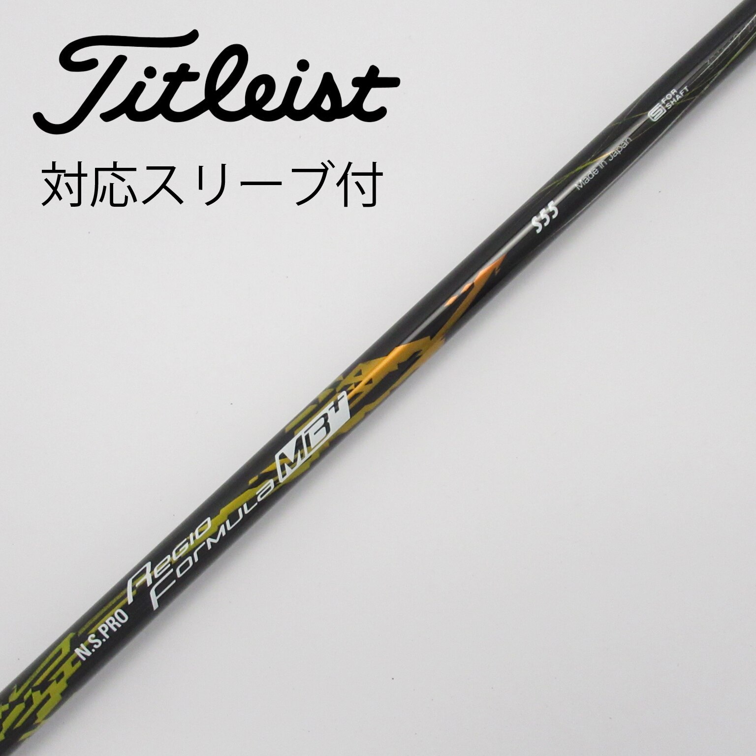 中古】日本シャフト シャフト ドライバー用_スリーブ付 N.S.PRO Regio Formula MB+ TYPE55 S C(シャフト（単品）)|Nippon  Shaft(日本シャフト)の通販 - GDOゴルフショップ(5002521147)