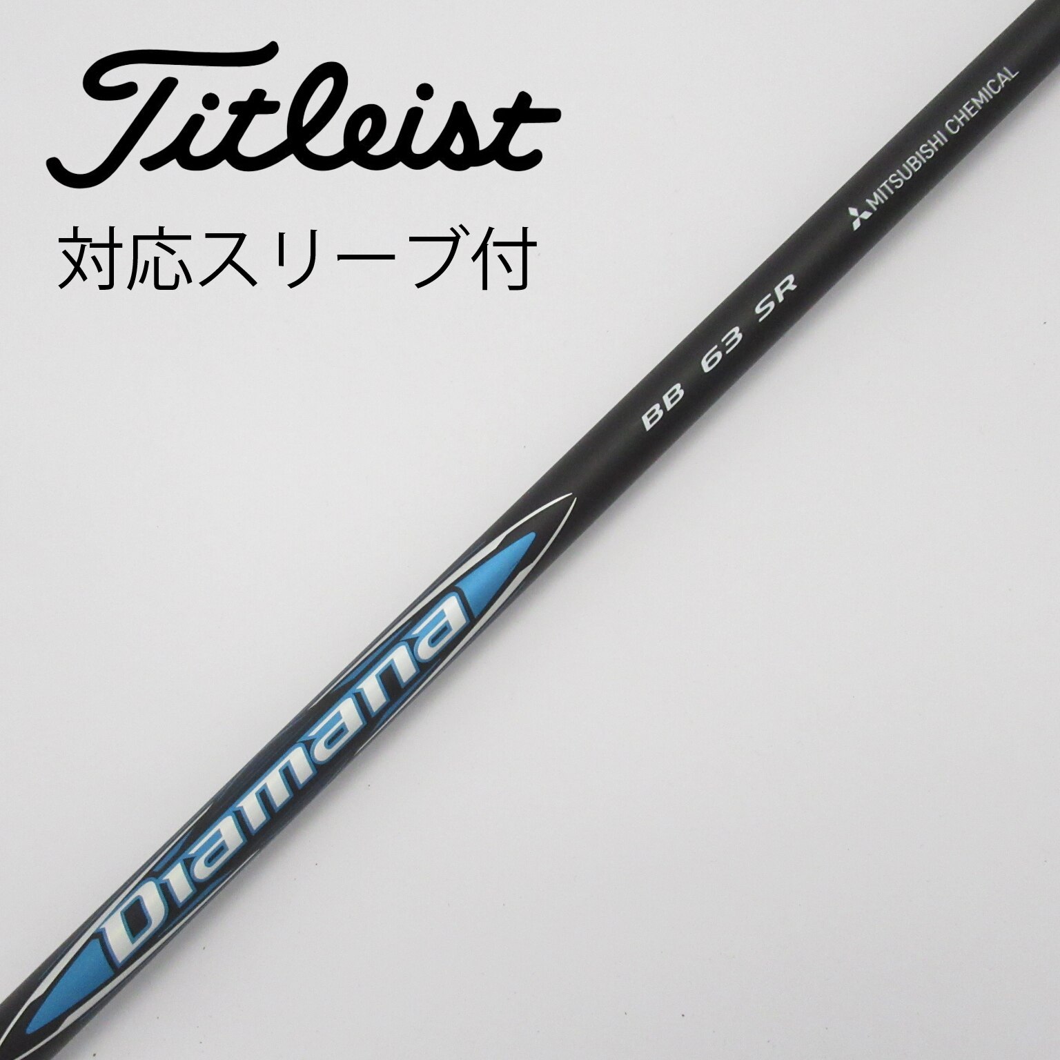 タイトリストスリーブ付きシャフトDiamana-BB-63-S 楽天市場】【当日発送可】【スペック：63S】【PING用 スリーブ