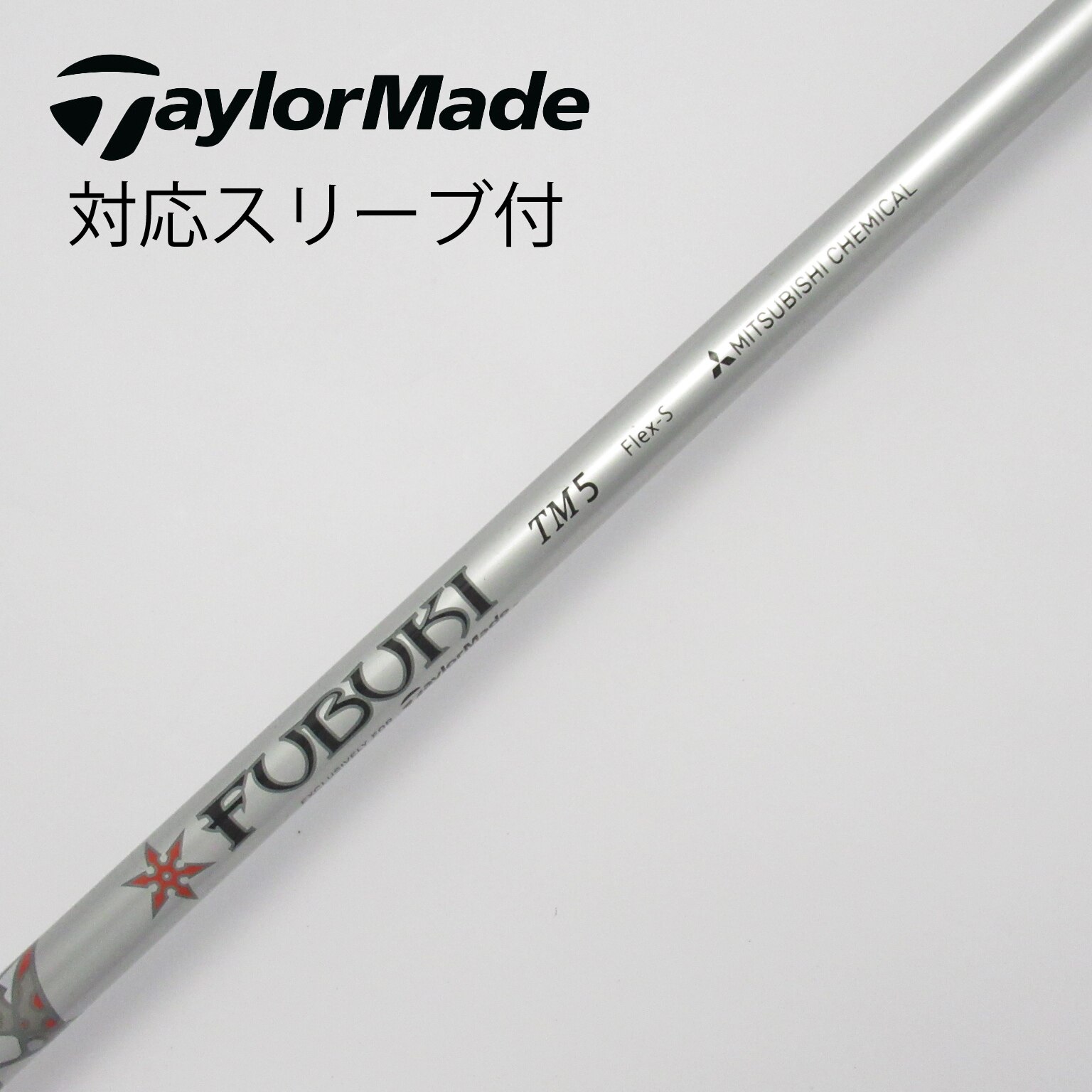 中古】テーラーメイド 純正シャフト1 ドライバー用_スリーブ付 FUBUKI TM5 2019 S C(シャフト（単品）)|Taylor Made( テーラーメイド)の通販 - GDOゴルフショップ(5002528747)