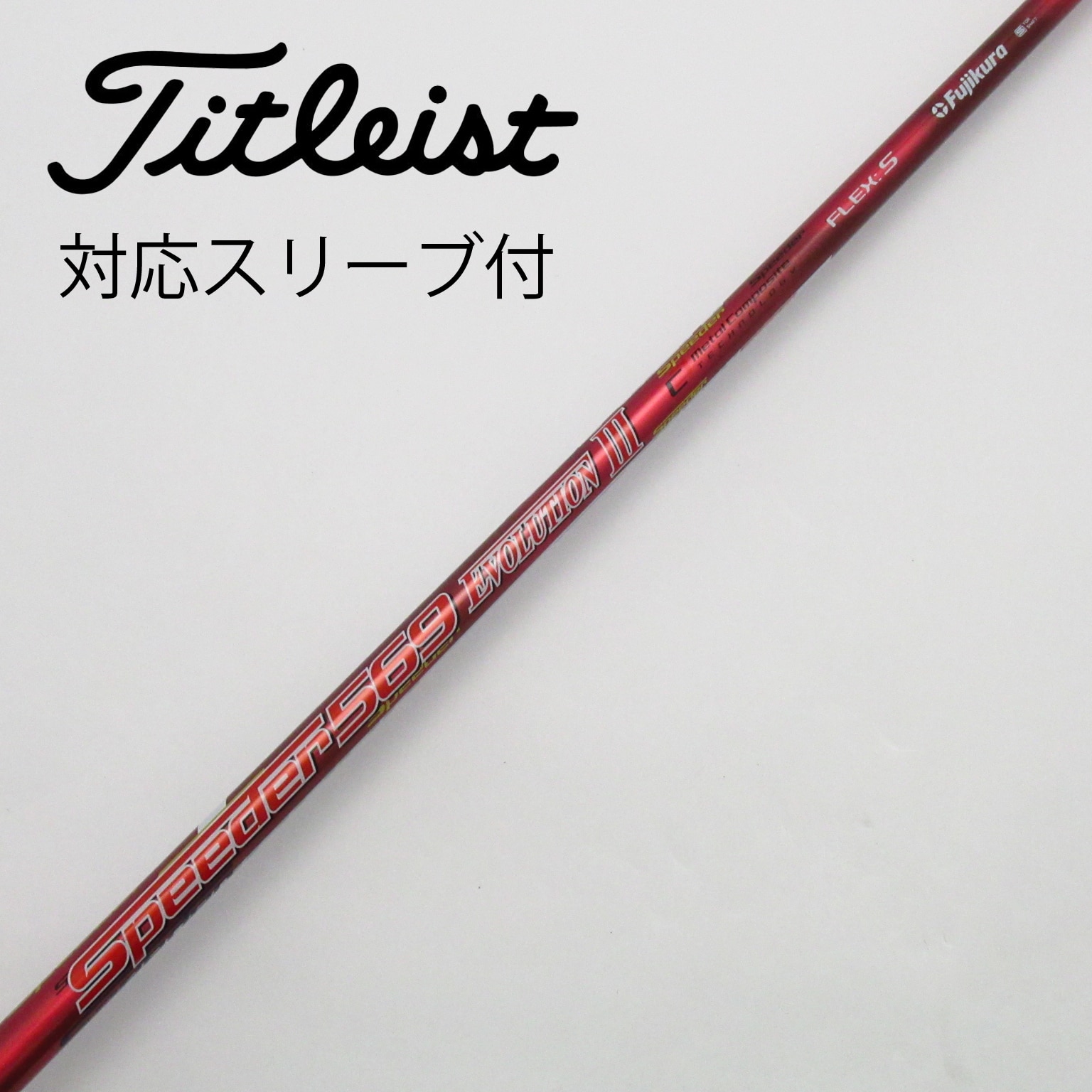 中古】Speeder EVOLUTION III シャフト・スリーブ フジクラ 通販｜GDO