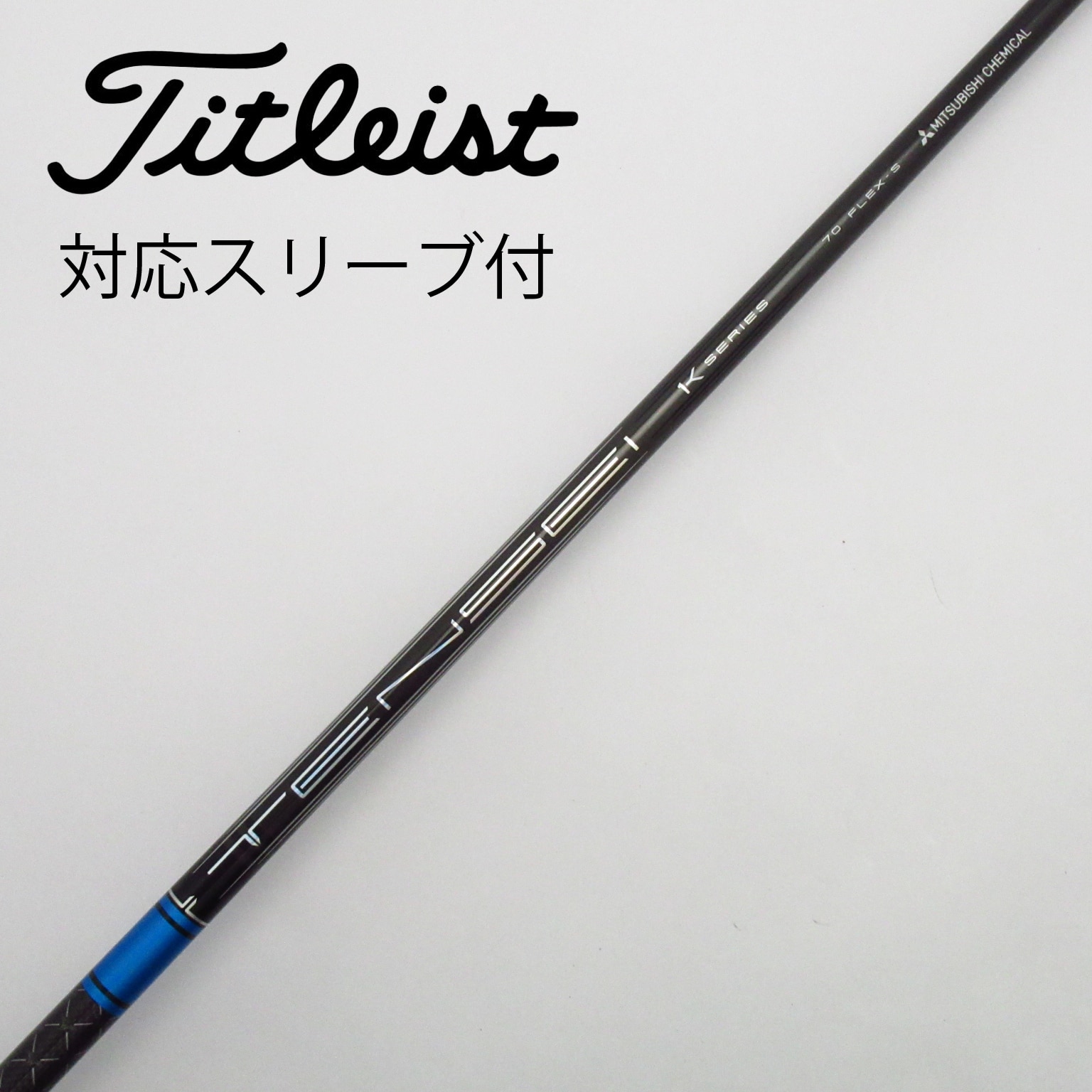 三菱ケミカル　TENSEI 1K BLUE 55 （S） TLスリーブ付シャフト TENSEI™ Pro Blue 1K Series｜三菱ケミカル ゴルフシャフト