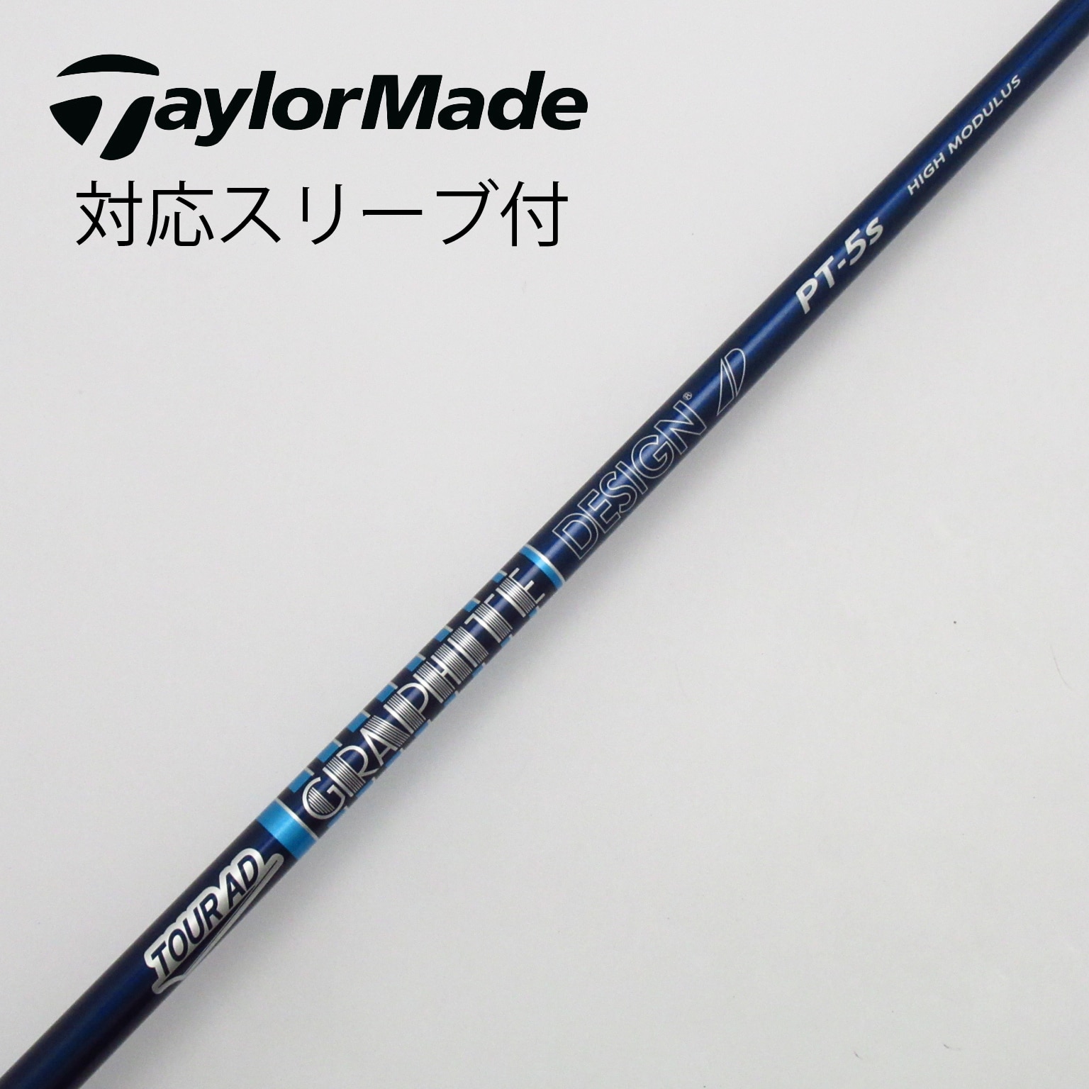 中古】グラファイトデザイン シャフト フェアウェイウッド用_スリーブ付 Tour AD PT-5 HIGH MODULUS S C(シャフト（単品）)|Tour  AD(グラファイトデザイン)の通販 - GDOゴルフショップ(5002535329)