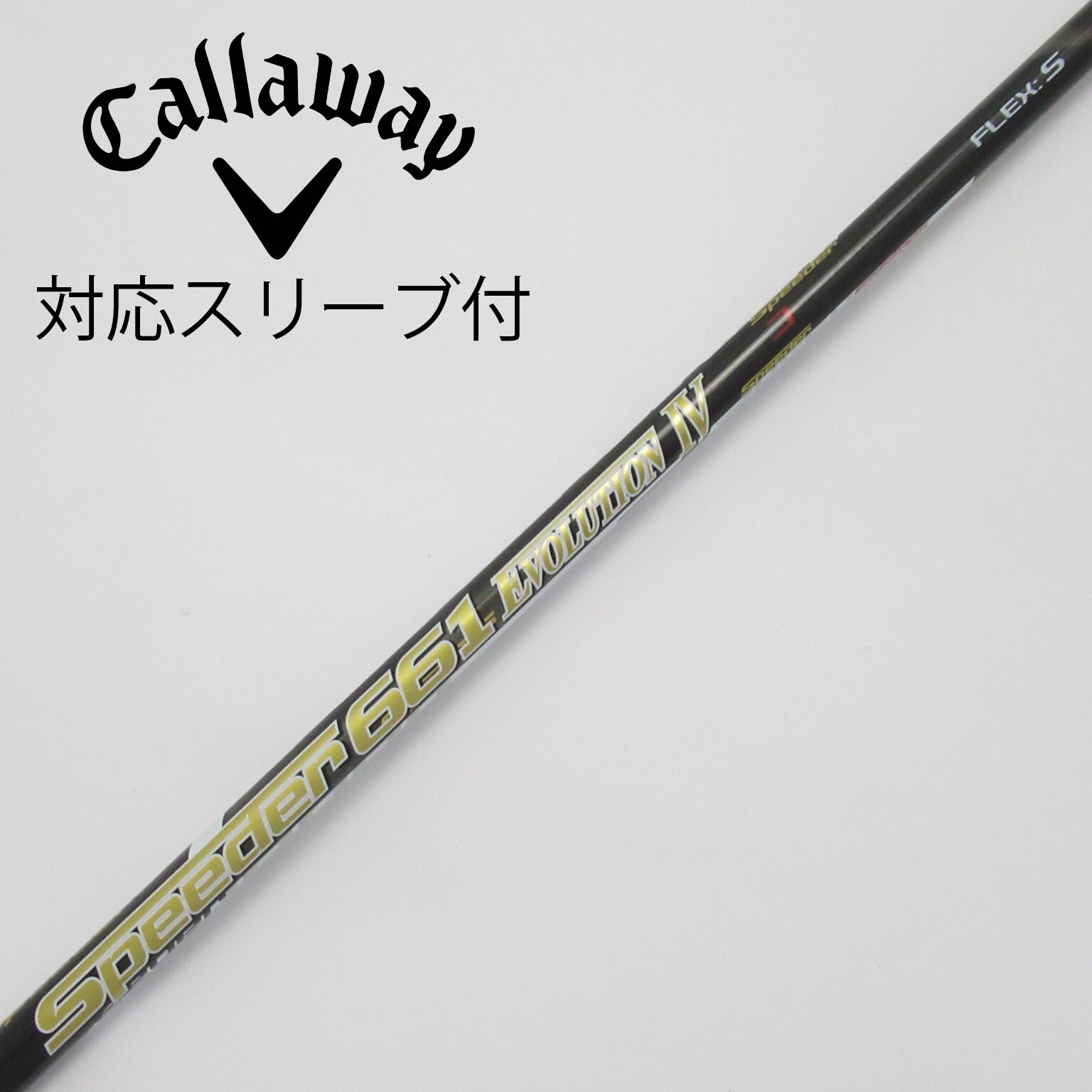 フジクラ スピーダー661 Ⅶ フレックスS ウッド用シャフト二本セット