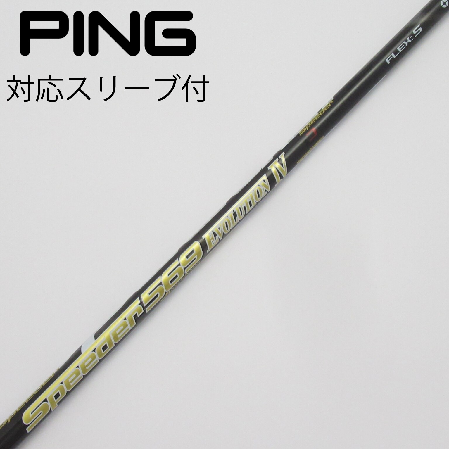 PINGスリーブ スピーダーエボリューション4 569S Speeder569 EVOLUTION IV pingスリーブ
