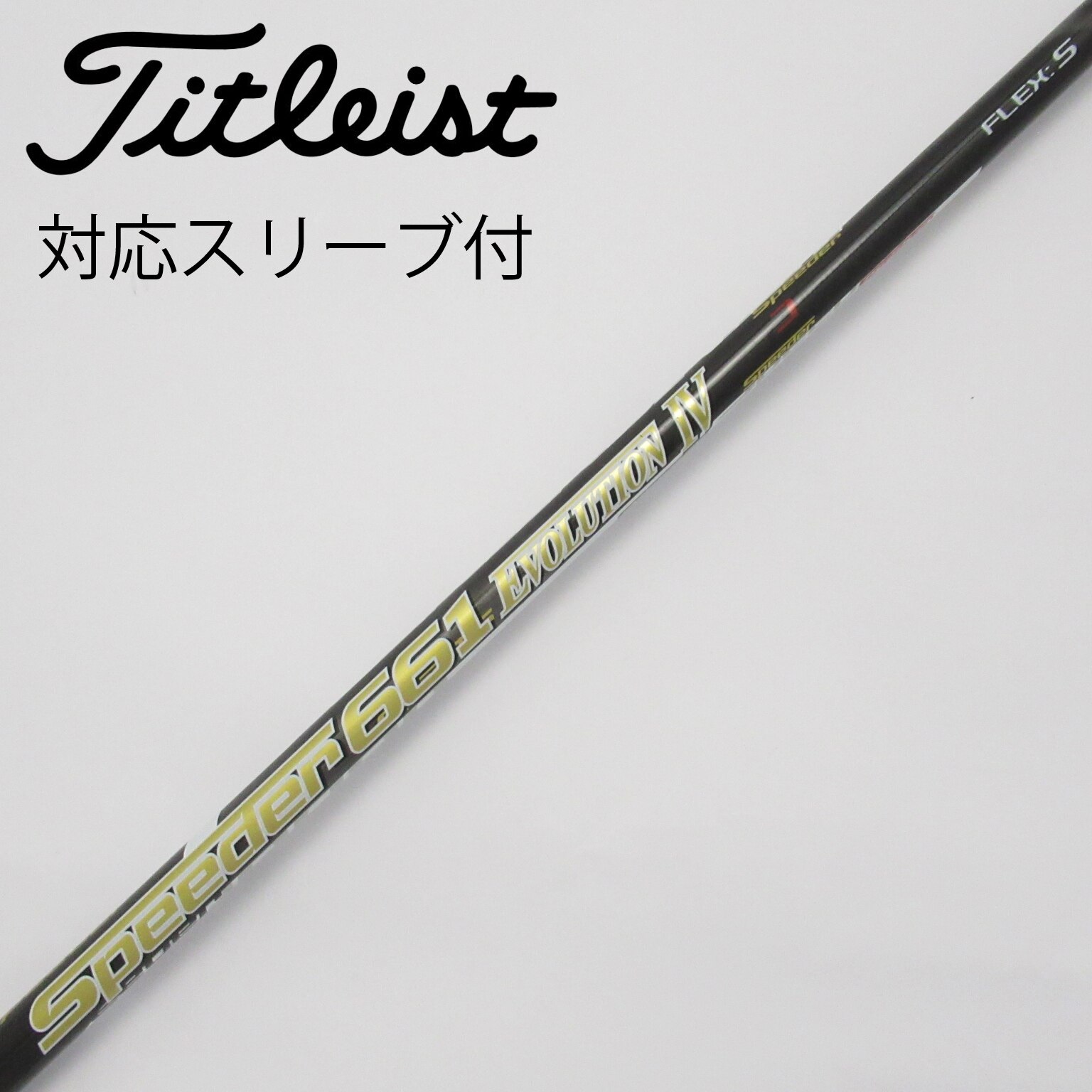 中古】Speeder EVOLUTION IV シャフト・スリーブ (フジクラ