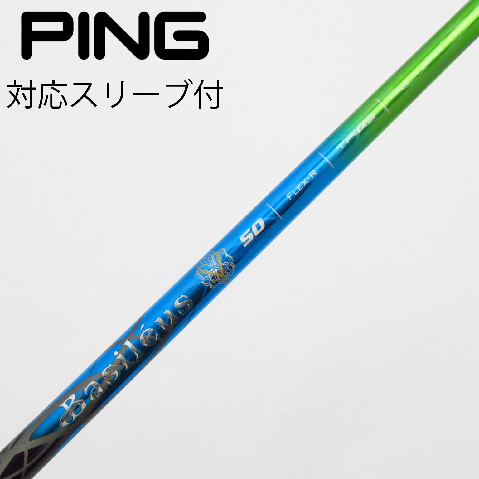 【中古品】バシレウス　PINGスリーブ付き　 ドライバー用シャフト　TRIαs バシレウス PINGスリーブ付き ドライバー用シャフト TRIαs