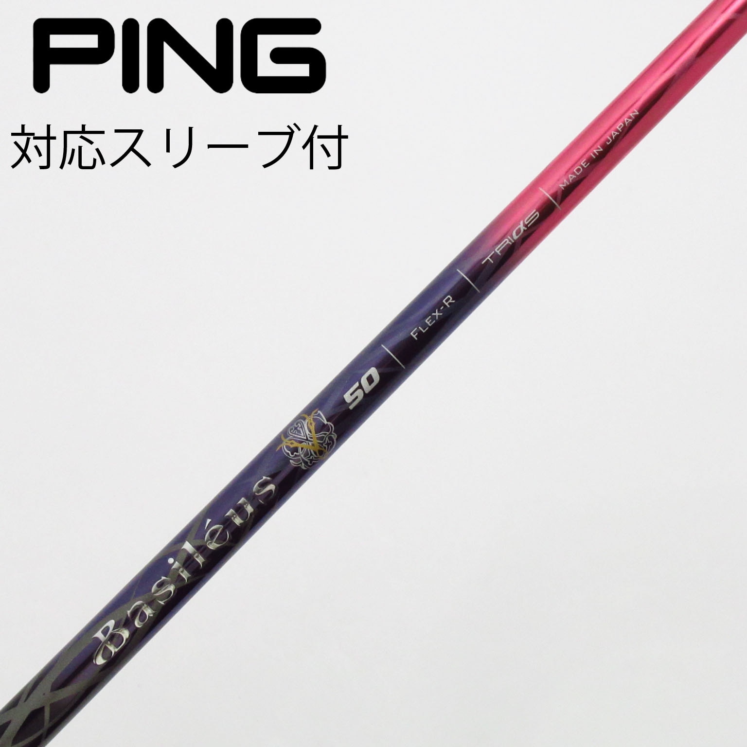 【中古品】バシレウス　PINGスリーブ付き　 ドライバー用シャフト　TRIαs 中古】トライファス シャフト・スリーブ 通販｜GDO中古ゴルフクラブ