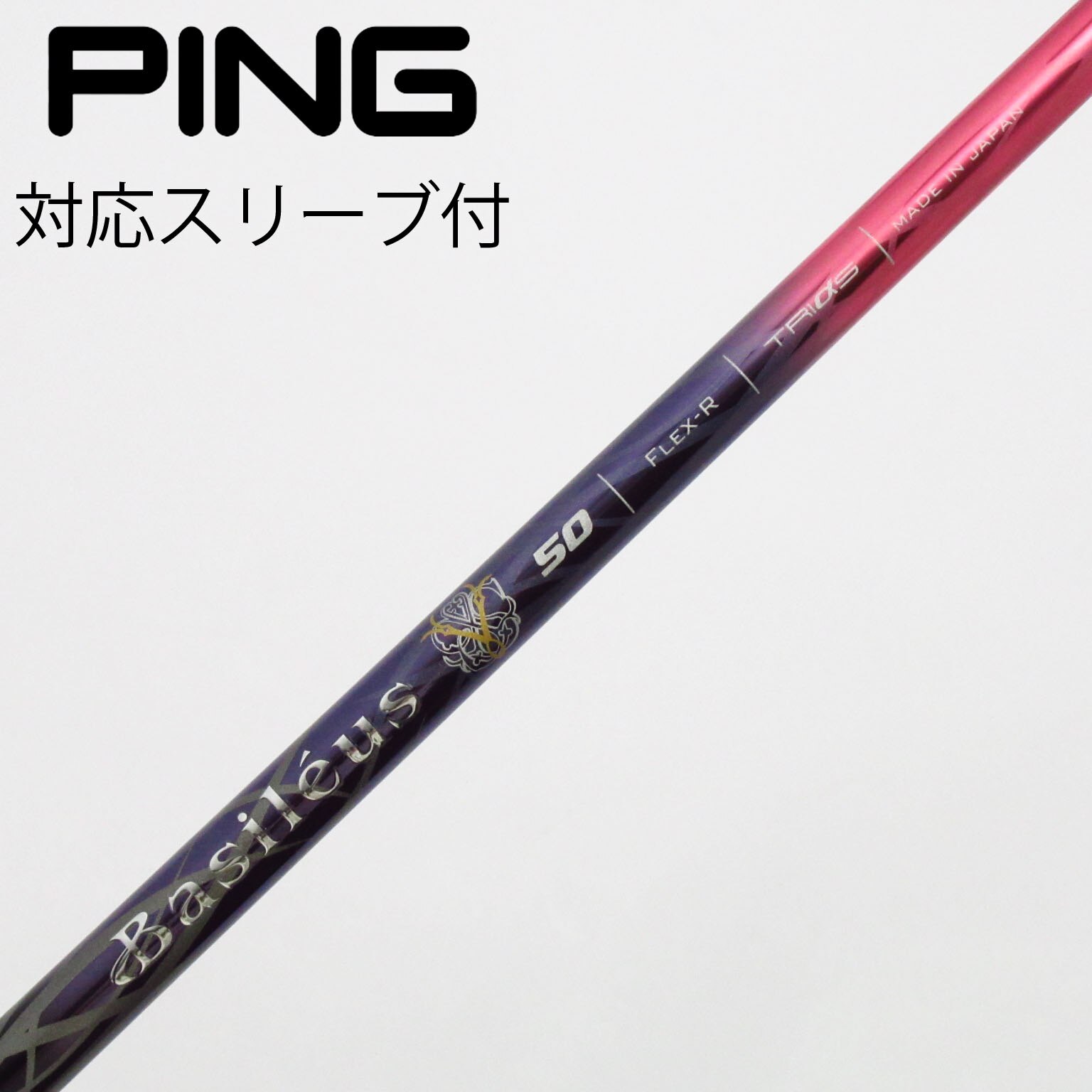 【中古品】バシレウス　PINGスリーブ付き　 ドライバー用シャフト　TRIαs 中古品】バシレウス PINGスリーブ付き ドライバー用シャフト