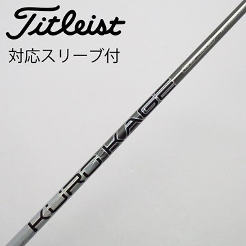KUROKAGE PING用ドライバーシャフト（241558）☆シャフト単品 