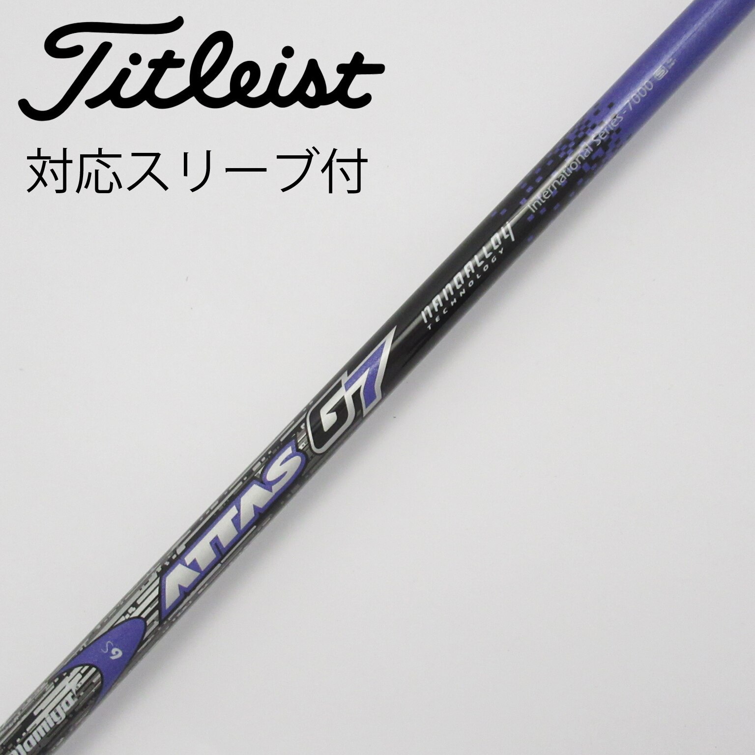 中古】ATTAS 7 シャフト・スリーブ USTマミヤ 通販｜GDO中古