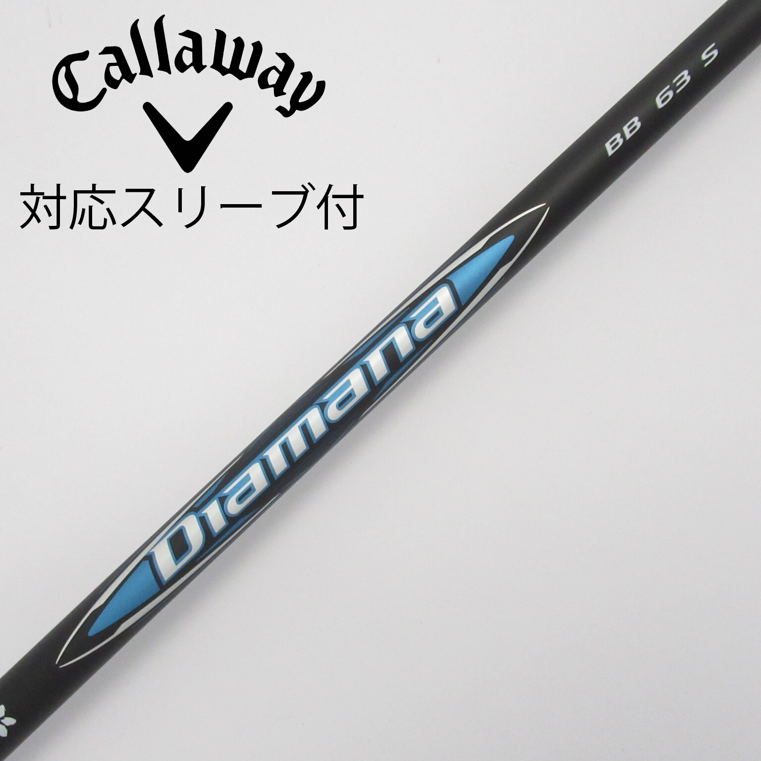 【専用】三菱ケミカル Diamana BB 63 X キャロウェスリーブ付 キャロウェイ用互換 スリーブ付きシャフト 三菱ケミカル Diamana
