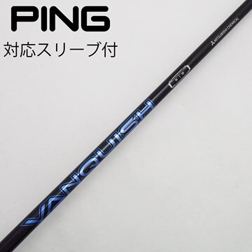 中古】VANQUISH(ヴァンキッシュ) シャフト・スリーブ (三菱ケミカル  