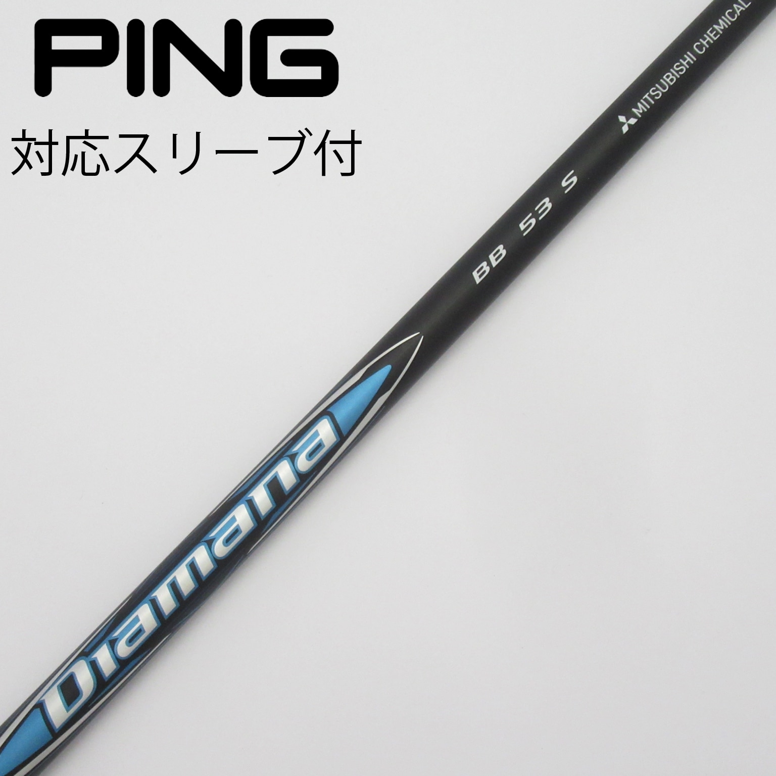 超美品　Diamana BB 53 S PINGスリーブ Diamana BB 53 ピンスリーブ