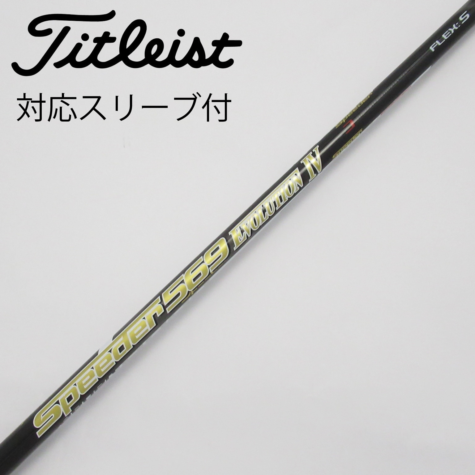 スリクソンドライバー用Speeder 569 Evolution Ⅳ S 中古】Speeder EVOLUTION IV ドライバー用_スリーブ付 Speeder