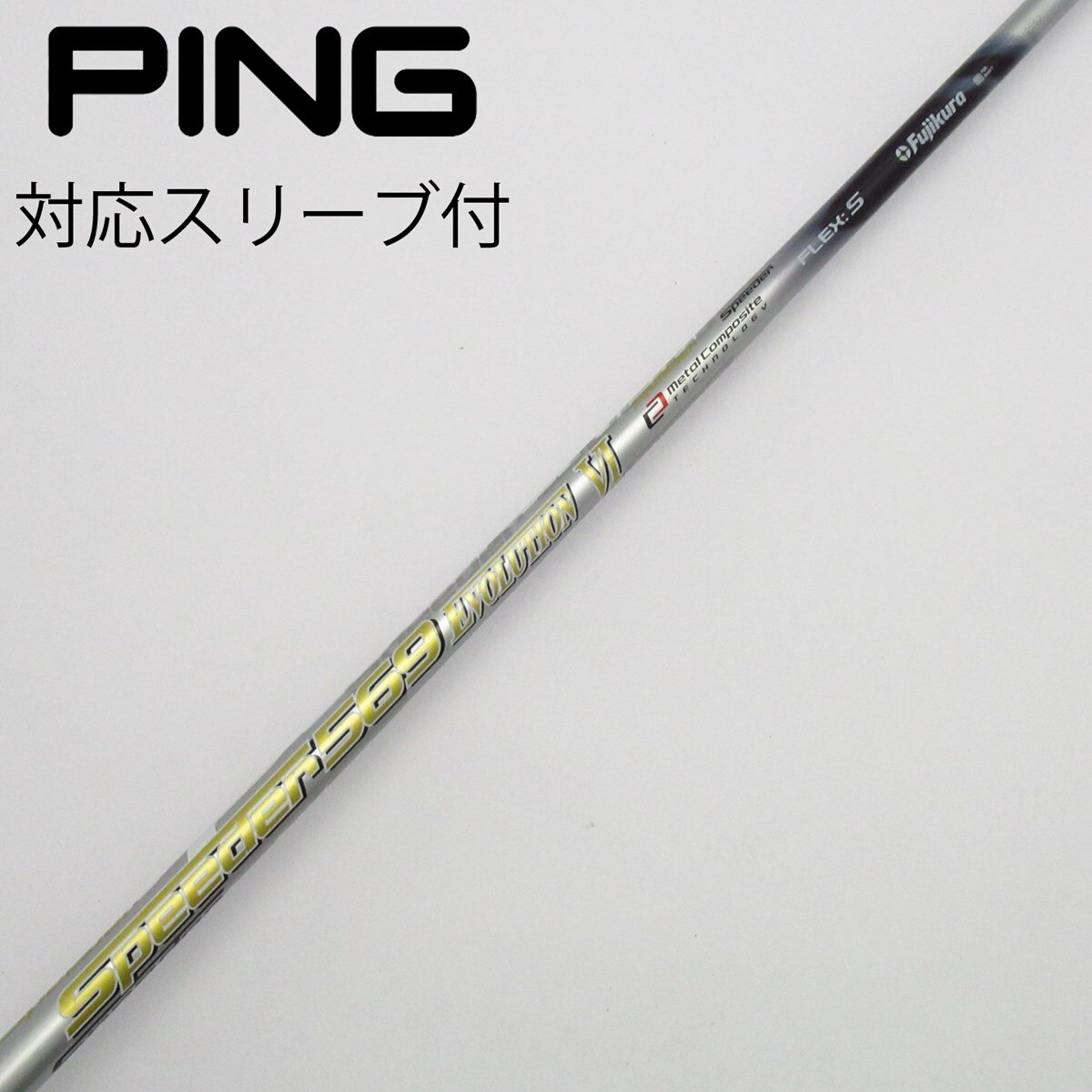 ピンスリーブ付Speeder569 EVOLUTION Ⅴ FW用2本セット