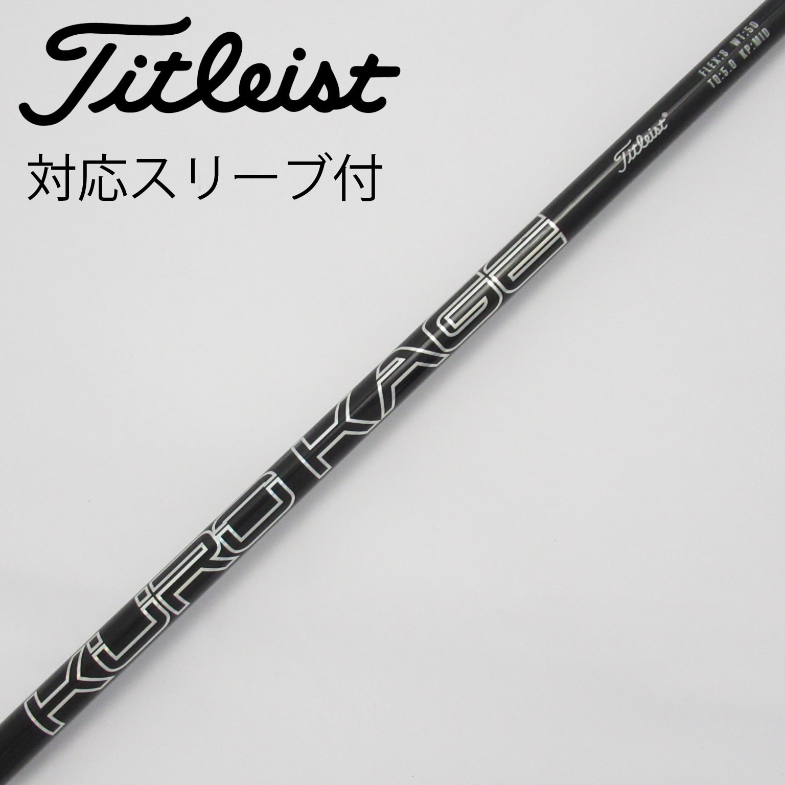 KUROKAGE XM60 S 5wシャフトのみ タイトリストスリーブ付