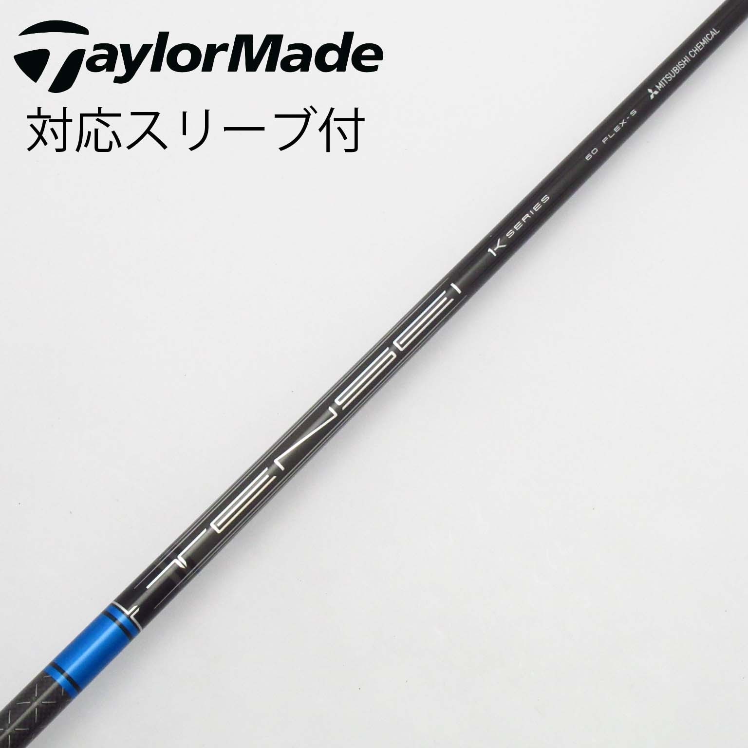 1W用⭐️即日発送 テンセイ CKシリーズ 60 S テーラーメイドスリーブ 1W TENSEI CK series 60（S）テーラーメイドスリーブ(M1～ M6