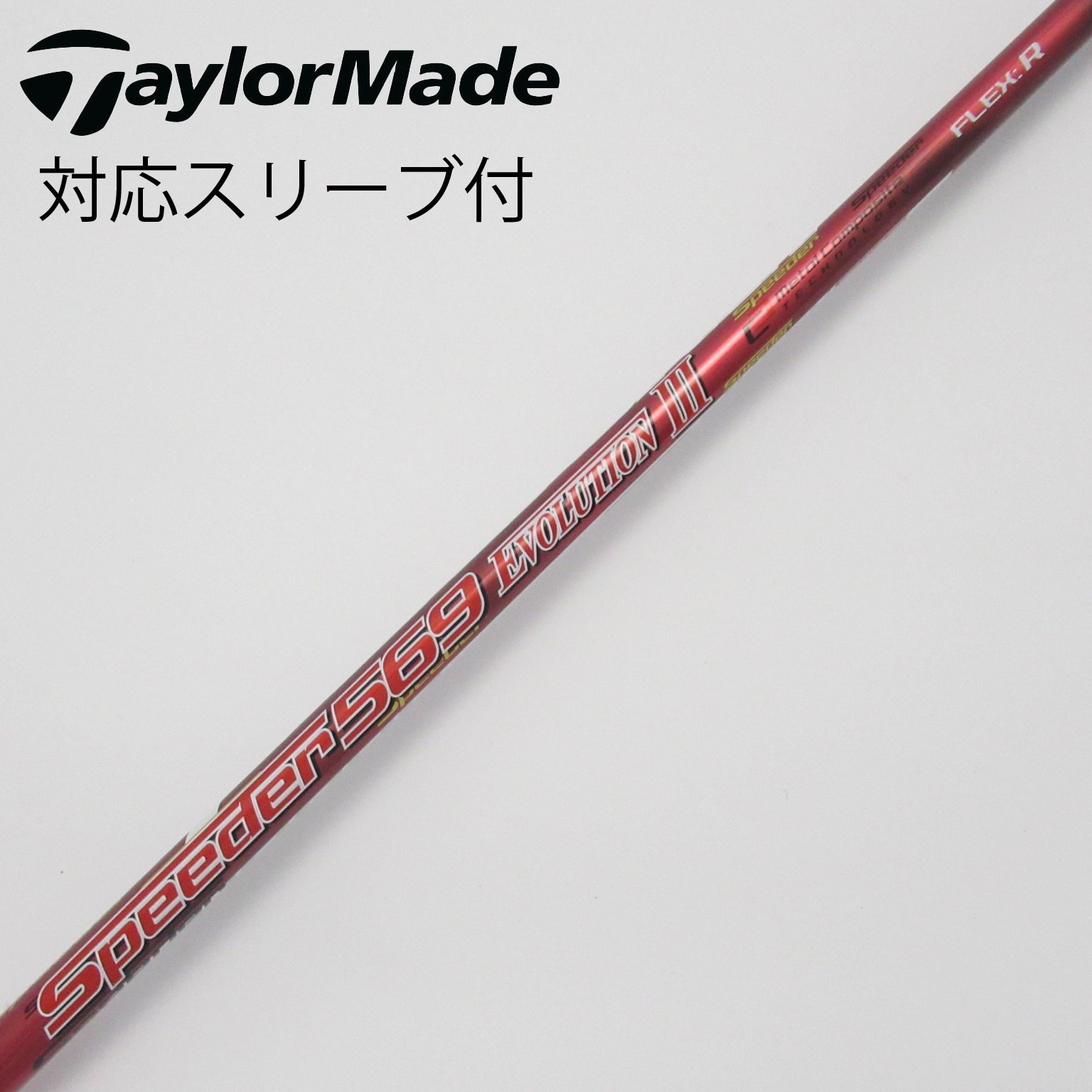 ドライバーシャフトSpeeder 569 S テーラメイドスリーブ スピーダー569 シャフト フレックスS テーラーメイドスリーブ