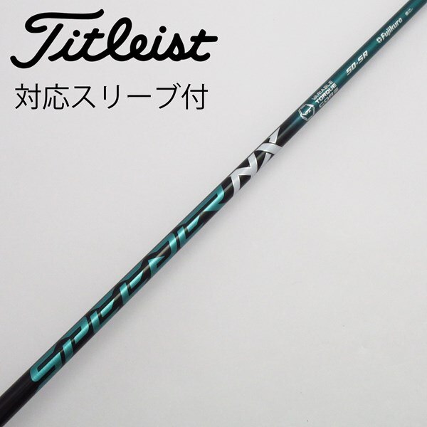 タイトリスト TSi TSR等 各種スリーブ付シャフト フジクラ スピーダー 