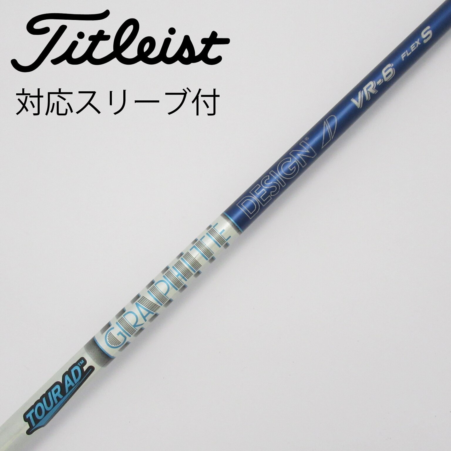 ツアーAD VR 6S 5W用 タイトリストスリーブ付き タイトリストスリーブ付きシャフト 3W用ツアーAD DI-6S アウ