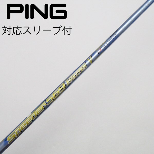 新品1W用 スピーダーエボリューション7 569 S PINGスリーブ 337  