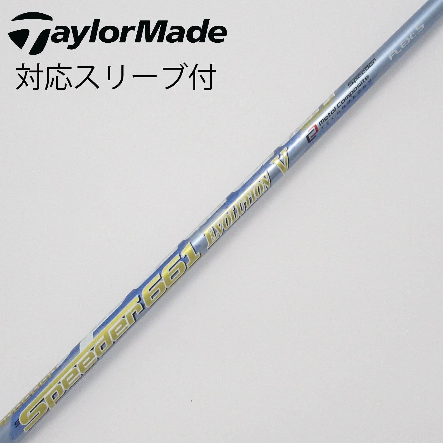 中古】Speeder EVOLUTION V シャフト・スリーブ (フジクラ) スピーダー