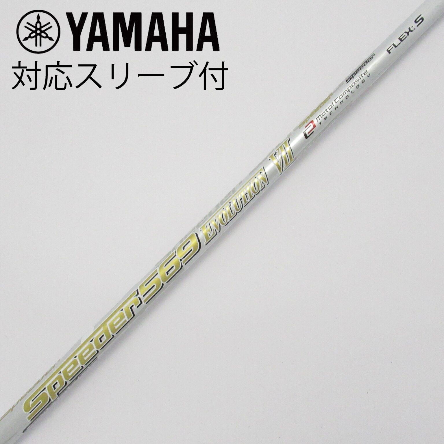 【中古】フジクラ　Speeder　Speeder EVOLUTION VII ドライバー用_スリーブ付  Speeder 569 EVOLUTION VII 中古】Speeder EVOLUTION VII ドライバー用_スリーブ付 Speeder 569