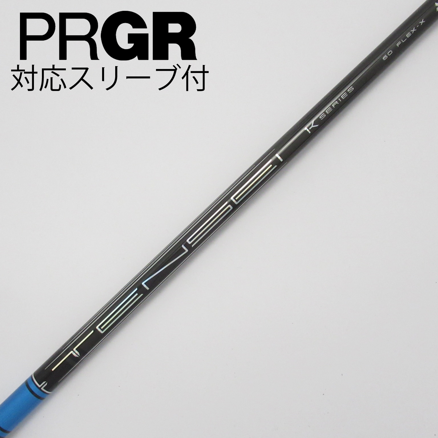 中古】TENSEI Pro Blue 1K シャフト・スリーブ 三菱ケミカル