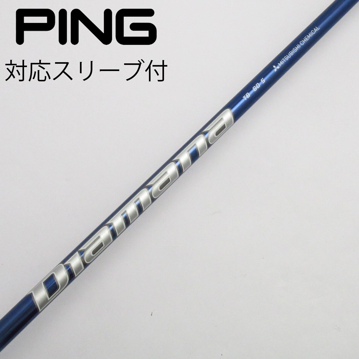 ディアマナTB 60S 5W用pingスリーブ