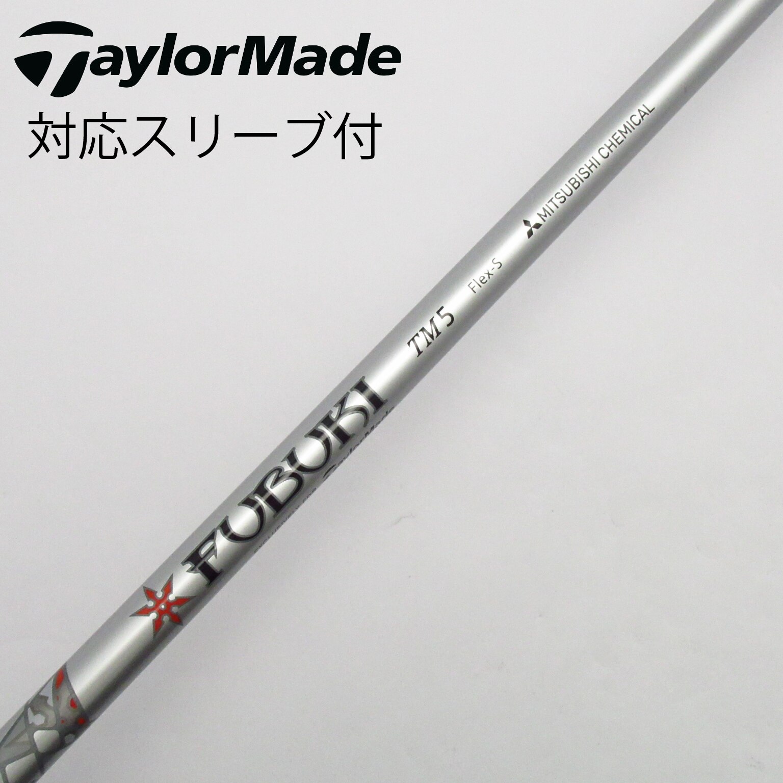 三菱ケミカル - シャフト　フブキ　TM5 フレックスS ドライバー用　テーラーメード用スリーブ付 ドライバー用シャフトフブキTM5 フレックスS テーラーメード用
