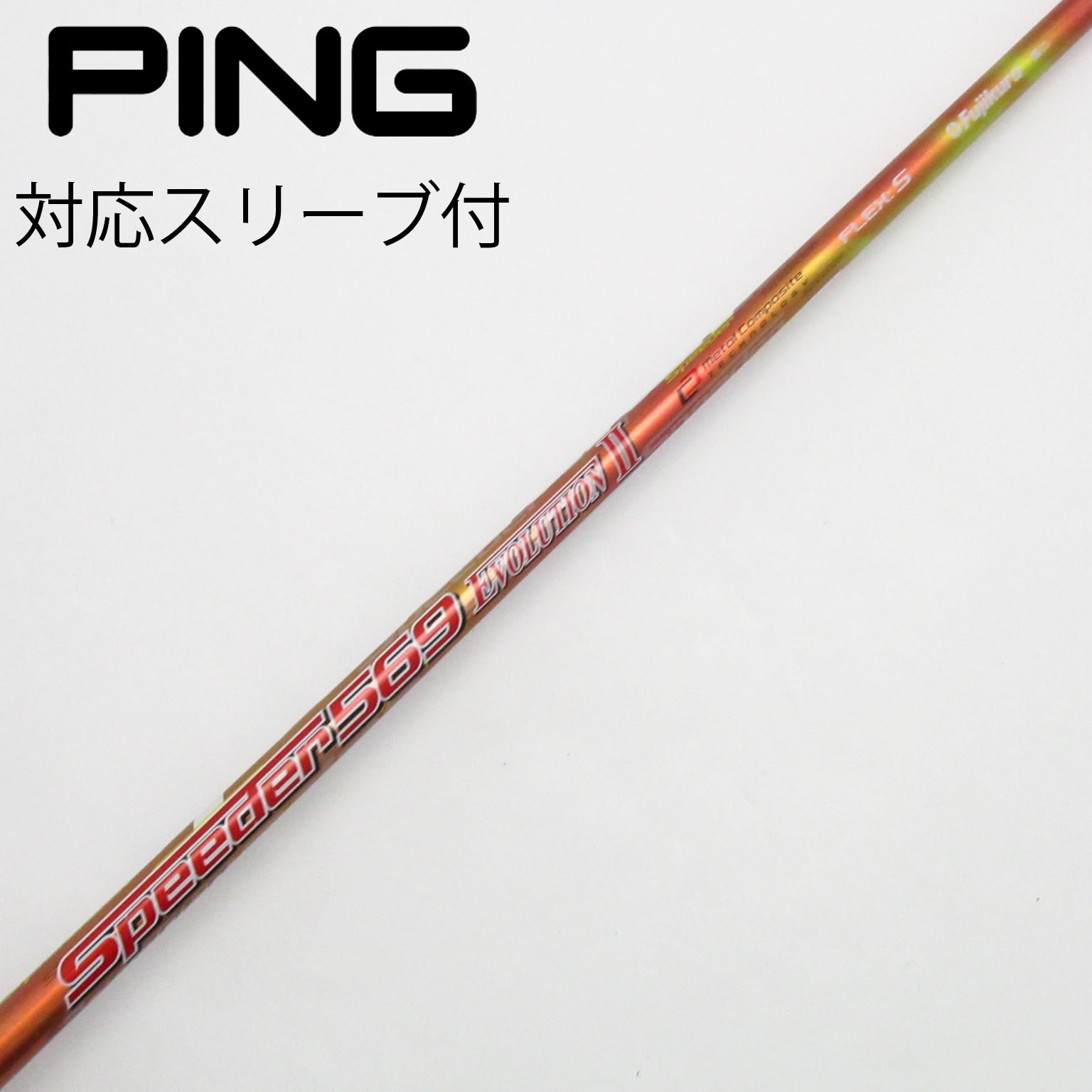 95☆中古美品☆ PING ピン スリーブ付シャフト Speeder 474 95☆中古美品☆ PING ピン スリーブ付シャフト Speeder 474