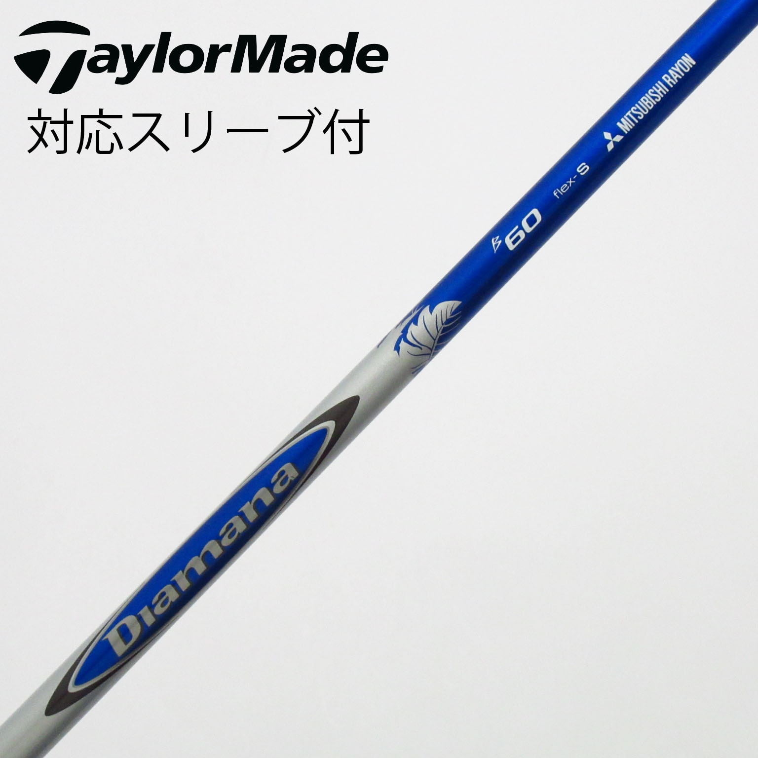 中古】Diamana(ディアマナ) シャフト・スリーブ (三菱ケミカル) 通販