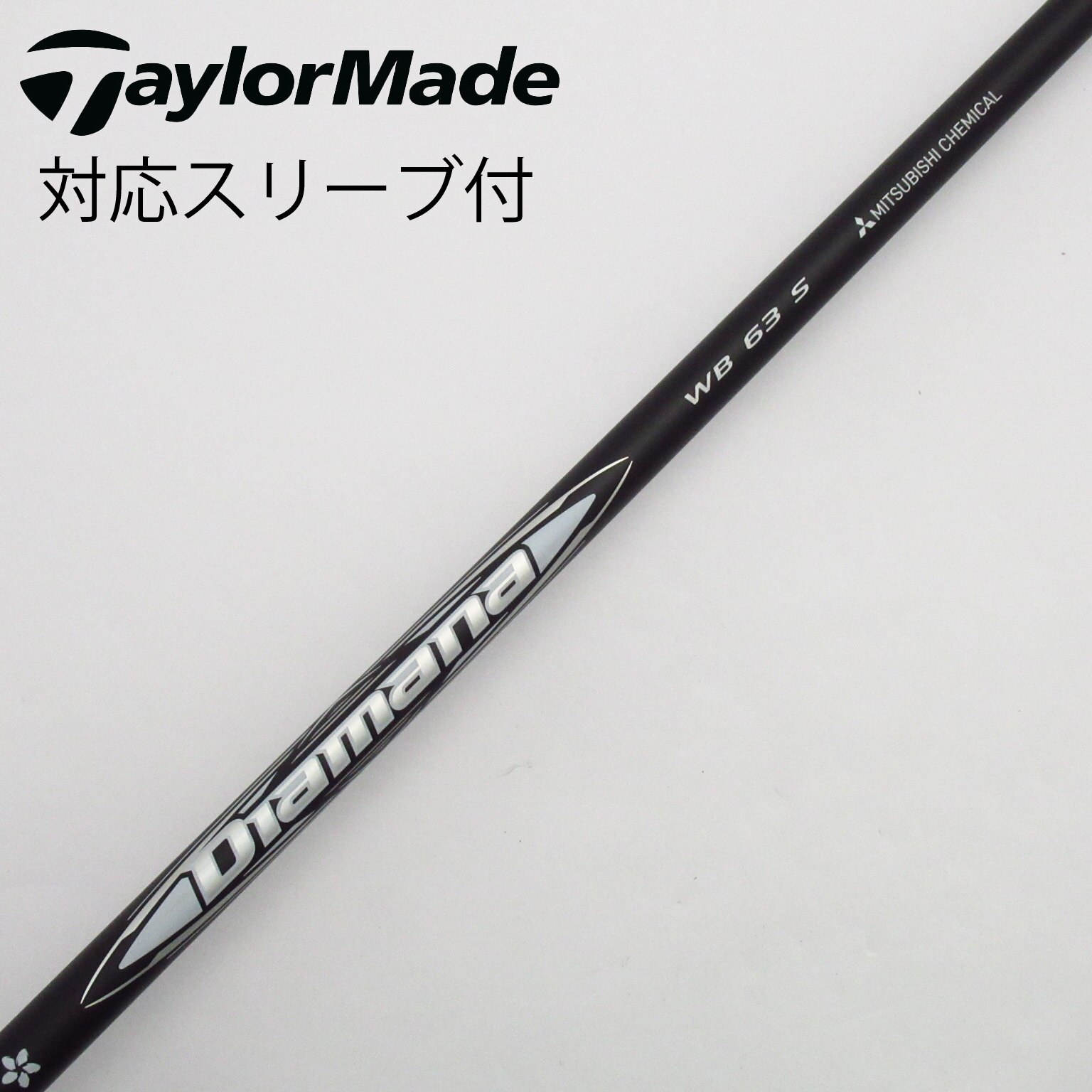 美品 ディアマナ WB 63S ドライバーシャフト　テーラーメイド テーラーメイドディアマナWB63s ドライバー用シャフト
