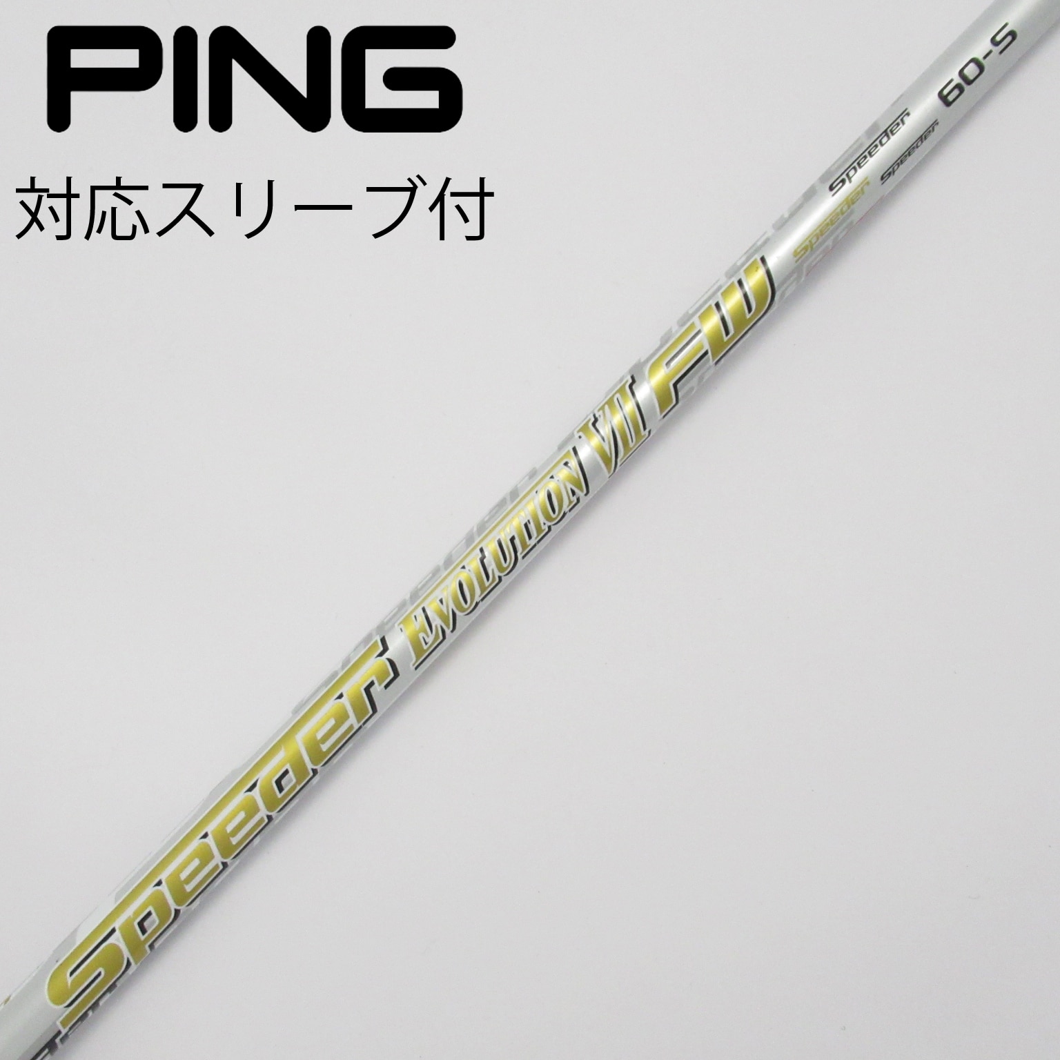 スピーダーSLK 5S PING用スリーブ付き