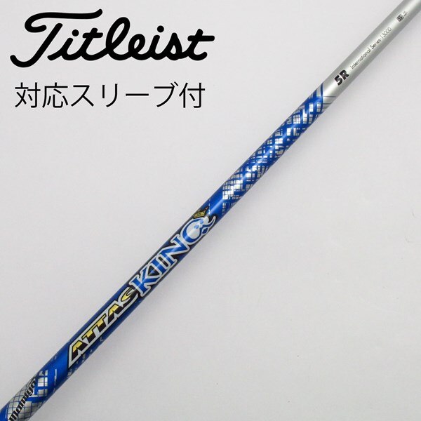 タイトリスト スリーブ付きシャフト USTマミヤ ATTAS KING アッタス  